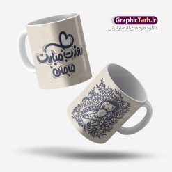 طرح ماگ روز مادر شامل حروف نگاری فانتزی روزت مبارک مامان | طراحی لایه باز ماگ تبریک روز مادر و با خوشنویسی فانتزی روزت مبارک مامان دانلود طرح لایه باز ماگ تبریک روز مادر شامل تصویرسازی روز مادر و با حروف نگاری فانتزی روزت مبارک مامان با قابلیت ویرایش طرح ماگ روز مادر لایه باز و با قابلیت ویرایش شما می توانید با خرید اشتراک نمونه طرح ماگ روز مادر را بصورت رایگان و با کیفیت بالا دانلود کنید. پس زمینه طرح ماگ تصویرسازی روز مادر ، سبز و رنگبدی تصویر روشن می باشد. از این طرح زیبای روز مادر می توانید با استفاده از نرم افزار فتوشاپ برای چاپ بروی لیوان سرامیکی استفاده کنید.  گرافیک طرح مرجع تخصصی طرح های لایه باز با کیفیت و ایرانی دانلود طرح ماگ روز مادر شامل حروف نگاری فانتزی روزت مبارک مامان بیستم ماه جمادی الثانی مصادف با سالروز تولد حضرت فاطمه زهرا(س) است که به یمن زادروز بانوی نمونه ی اسلام، این روز مبارک را روز مادر نامیده اند. طراحان مجموعه گرافیک طرح سعی بر طراحی زیبای روز مادر داشته تا رضایت همکاران و مشتریان عزیز را به طور کامل جلب نمایند. دانلود طرح ماگ مادر با طراحی خام می تواند هدیه مناسبی برای روز مادر و روز زن باشد. مجموعه طرح های لیوان روز مادر توسط تیم گرافیک طرح برای دانلود و چاپ بارگزاری شده است. ویژگی طرح ماگ روز مادر ماگ ها در واقع لیوان هایی هستند که در جنس های متفاوت سرامیکی ، سفالی ، چوبی و … ساخته می شوند اما عمدتا بیشتر آن ها از جنس سرامیک هستند. لیوان ها و ماگ‌ها جزو اولین وسایلی هستند که در شروع روز استفاده می‌کنیم که به همین دلیل یک ماگ جذاب، انرژی صبح را چند برابر می‌کند. اگر می‌خواهید ماگ‌تان را به سلیقه خودتان سفارش سازی کنید ، سایت گرافیک طرح این امکان را فراهم کرده است! طرح psd لیوان برای روز مادر قابلیت چاپ سابلیمیشن و دیجیتال را نیز دارند. دانلود طرح لایه باز ماگ تبریک روز مادر و ولادت حضرت زهرا , روز مادر مبارک,طرح ماگ تصویرسازی روز مادر,طرح تبریک روز مادر,ماگ عاشقانه مادر و دختر روی لیوان , ماگ psd برای روز مادر