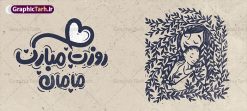 طرح ماگ روز مادر شامل حروف نگاری فانتزی روزت مبارک مامان | طراحی لایه باز ماگ تبریک روز مادر و با خوشنویسی فانتزی روزت مبارک مامان دانلود طرح لایه باز ماگ تبریک روز مادر شامل تصویرسازی روز مادر و با حروف نگاری فانتزی روزت مبارک مامان با قابلیت ویرایش طرح ماگ روز مادر لایه باز و با قابلیت ویرایش شما می توانید با خرید اشتراک نمونه طرح ماگ روز مادر را بصورت رایگان و با کیفیت بالا دانلود کنید. پس زمینه طرح ماگ تصویرسازی روز مادر ، سبز و رنگبدی تصویر روشن می باشد. از این طرح زیبای روز مادر می توانید با استفاده از نرم افزار فتوشاپ برای چاپ بروی لیوان سرامیکی استفاده کنید.  گرافیک طرح مرجع تخصصی طرح های لایه باز با کیفیت و ایرانی دانلود طرح ماگ روز مادر شامل حروف نگاری فانتزی روزت مبارک مامان بیستم ماه جمادی الثانی مصادف با سالروز تولد حضرت فاطمه زهرا(س) است که به یمن زادروز بانوی نمونه ی اسلام، این روز مبارک را روز مادر نامیده اند. طراحان مجموعه گرافیک طرح سعی بر طراحی زیبای روز مادر داشته تا رضایت همکاران و مشتریان عزیز را به طور کامل جلب نمایند. دانلود طرح ماگ مادر با طراحی خام می تواند هدیه مناسبی برای روز مادر و روز زن باشد. مجموعه طرح های لیوان روز مادر توسط تیم گرافیک طرح برای دانلود و چاپ بارگزاری شده است. ویژگی طرح ماگ روز مادر ماگ ها در واقع لیوان هایی هستند که در جنس های متفاوت سرامیکی ، سفالی ، چوبی و … ساخته می شوند اما عمدتا بیشتر آن ها از جنس سرامیک هستند. لیوان ها و ماگ‌ها جزو اولین وسایلی هستند که در شروع روز استفاده می‌کنیم که به همین دلیل یک ماگ جذاب، انرژی صبح را چند برابر می‌کند. اگر می‌خواهید ماگ‌تان را به سلیقه خودتان سفارش سازی کنید ، سایت گرافیک طرح این امکان را فراهم کرده است! طرح psd لیوان برای روز مادر قابلیت چاپ سابلیمیشن و دیجیتال را نیز دارند. دانلود طرح لایه باز ماگ تبریک روز مادر و ولادت حضرت زهرا , روز مادر مبارک,طرح ماگ تصویرسازی روز مادر,طرح تبریک روز مادر,ماگ عاشقانه مادر و دختر روی لیوان , ماگ psd برای روز مادر