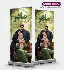 طرح استند تبریک روز مادر شامل تصویر مادر و متن مادر چراغ خانه | استند لایه باز روز مادر با تصویر هوش مصنوعی مادر و متن مادر چراغ خانه و تکیه گاه دل هاست دانلود طرح لایه باز استند تبریک روز مادر مبارک شامل تصویر مادر و متن مادر چراغ خانه و تکیه گاه دل هاست با قابلیت ویرایش مناسب چاپ بنر ایستاده فایل طرح استند تبریک روز مادر شامل تصویر مادر و متن مادر چراغ خانه بیستم ماه جمادی الثانی مصادف با سالروز تولد حضرت فاطمه زهرا(س) است که به یُمن زادروز بانوی نمونه ی اسلام، این روز مبارک را روز مادر نامیده اند. حضرت فاطمه (س) اسوه و الگویی کامل در فضیلت و کمال است. بنر ایستاده روز مادر دارای عکس مادر و فرزند و خوشنویسی روز مادر مبارک طراحی بنر تبریک روز مادر با عکس مادر بصورت کاملا لایه باز  با فرمت PSD با تصویرسازی مادر ، قابل ویرایش و  تغییر سایز در نرم افزار فتوشاپ است. نمونه استند  psd ولادت حضرت زهرا و روز مادر در ابعاد 200 در 90 سانتی متر، با رزولوشن 72 از سایت گرافیک طرح قابل دانلود می باشد. استند لایه باز روز مادر مبارک شما می توانید با خرید اشتراک نمونه فایل طرح لایه باز روز زن و روز مادر را بصورت رایگان دانلود کنید. پس زمینه فایل طراحی بنر ایستاده میلاد حضرت فاطمه زهرا (س) و روز مادر سبز و رنگبدی تصویر روشن می باشد. دانلود طرح بنر ایستاده روز مادر و با تایپوگرافی مادر طراحان مجموعه گرافیک طرح سعی بر طراحی زیبای روز مادر داشته تا رضایت همکاران و مشتریان عزیز را به طور کامل جلب نمایند. جهت اطلاع از جدیدترین طرح های سایت ، در کانال تلگرام گرافیک طرح عضو شوید. گرافیک طرح مرجع تخصصی طرح های لایه باز با کیفیت و ایرانی تصویرسازی مادر,تایپوگرافی مادر,کالیگرافی مادرم روزت مبارک,استند روز مادر,طرح psd بنر ایستاده روز مادر و پوستر تبریک روز مادر مبارک فایل نمونه طراحی بنر لایه باز ولادت حضرت زهرا (س) ,دانلود طرح پوستر روز مادر,فایل لایه باز تبریک روز مادر,طراحی لایه باز اطلاعیه میلاد حضرت زهرا و روز مادر,طراحی گرافیکی پوستر تبریک روز مادر,طرح لایه باز روز زن