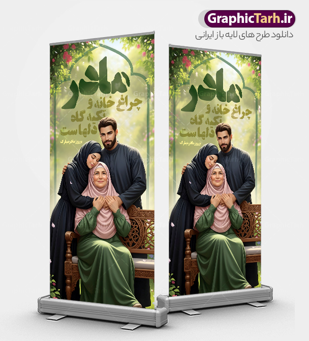 طرح استند تبریک روز مادر شامل تصویر مادر و متن مادر چراغ خانه | استند لایه باز روز مادر با تصویر هوش مصنوعی مادر و متن مادر چراغ خانه و تکیه گاه دل هاست دانلود طرح لایه باز استند تبریک روز مادر مبارک شامل تصویر مادر و متن مادر چراغ خانه و تکیه گاه دل هاست با قابلیت ویرایش مناسب چاپ بنر ایستاده فایل طرح استند تبریک روز مادر شامل تصویر مادر و متن مادر چراغ خانه بیستم ماه جمادی الثانی مصادف با سالروز تولد حضرت فاطمه زهرا(س) است که به یُمن زادروز بانوی نمونه ی اسلام، این روز مبارک را روز مادر نامیده اند. حضرت فاطمه (س) اسوه و الگویی کامل در فضیلت و کمال است. بنر ایستاده روز مادر دارای عکس مادر و فرزند و خوشنویسی روز مادر مبارک طراحی بنر تبریک روز مادر با عکس مادر بصورت کاملا لایه باز  با فرمت PSD با تصویرسازی مادر ، قابل ویرایش و  تغییر سایز در نرم افزار فتوشاپ است. نمونه استند  psd ولادت حضرت زهرا و روز مادر در ابعاد 200 در 90 سانتی متر، با رزولوشن 72 از سایت گرافیک طرح قابل دانلود می باشد. استند لایه باز روز مادر مبارک شما می توانید با خرید اشتراک نمونه فایل طرح لایه باز روز زن و روز مادر را بصورت رایگان دانلود کنید. پس زمینه فایل طراحی بنر ایستاده میلاد حضرت فاطمه زهرا (س) و روز مادر سبز و رنگبدی تصویر روشن می باشد. دانلود طرح بنر ایستاده روز مادر و با تایپوگرافی مادر طراحان مجموعه گرافیک طرح سعی بر طراحی زیبای روز مادر داشته تا رضایت همکاران و مشتریان عزیز را به طور کامل جلب نمایند. جهت اطلاع از جدیدترین طرح های سایت ، در کانال تلگرام گرافیک طرح عضو شوید. گرافیک طرح مرجع تخصصی طرح های لایه باز با کیفیت و ایرانی تصویرسازی مادر,تایپوگرافی مادر,کالیگرافی مادرم روزت مبارک,استند روز مادر,طرح psd بنر ایستاده روز مادر و پوستر تبریک روز مادر مبارک فایل نمونه طراحی بنر لایه باز ولادت حضرت زهرا (س) ,دانلود طرح پوستر روز مادر,فایل لایه باز تبریک روز مادر,طراحی لایه باز اطلاعیه میلاد حضرت زهرا و روز مادر,طراحی گرافیکی پوستر تبریک روز مادر,طرح لایه باز روز زن
