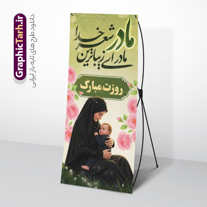 بنر استند روز مادر با خوشنویسی مادر ای زیباترین شعر خدا روزت مبارک بنر استند روز مادر با خوشنویسی مادر ای زیباترین شعر خدا روزت مبارک | طرح استند لایه باز روز مادر با تصویر هوش مصنوعی مادر و با تایپوگرافی مادر ای زیباترین شعر خدا روزت مبارک دانلود طرح لایه باز استند تبریک روز مادر مبارک شامل تصویر مادر و با خوشنویسی مادر ای زیباترین شعر خدا روزت مبارک با قابلیت ویرایش مناسب چاپ بنر ایستاده فایل طرح بنر ایستاده تبریک روز مادر شامل تصویر مادر و متن مادر ای زیباترین شعر خدا روزت مبارک بیستم ماه جمادی الثانی مصادف با سالروز تولد حضرت فاطمه زهرا(س) است که به یُمن زادروز بانوی نمونه ی اسلام، این روز مبارک را روز مادر نامیده اند. حضرت فاطمه (س) اسوه و الگویی کامل در فضیلت و کمال است. بنر استند روز مادر با خوشنویسی مادر ای زیباترین شعر خدا روزت مبارک طراحی بنر تبریک روز مادر با عکس مادر بصورت کاملا لایه باز با فرمت PSD با تصویرسازی مادر ، قابل ویرایش و تغییر سایز در نرم افزار فتوشاپ است. نمونه استند psd ولادت حضرت زهرا و روز مادر در ابعاد 200 در 90 سانتی متر، با رزولوشن 72 از سایت گرافیک طرح قابل دانلود می باشد. استند لایه باز روز مادر مبارک شما می توانید با خرید اشتراک نمونه فایل طرح لایه باز روز زن و روز مادر را بصورت رایگان دانلود کنید. پس زمینه فایل طراحی بنر ایستاده میلاد حضرت فاطمه زهرا (س) و روز مادر سبز و رنگبدی تصویر روشن می باشد. دانلود طرح بنر ایستاده روز مادر و با تایپوگرافی مادر طراحان مجموعه گرافیک طرح سعی بر طراحی زیبای روز مادر داشته تا رضایت همکاران و مشتریان عزیز را به طور کامل جلب نمایند. جهت اطلاع از جدیدترین طرح های سایت ، در کانال تلگرام گرافیک طرح عضو شوید. گرافیک طرح مرجع تخصصی طرح های لایه باز با کیفیت و ایرانی تصویرسازی مادر,تایپوگرافی مادر,کالیگرافی مادرم روزت مبارک,استند روز مادر,طرح psd بنر ایستاده روز مادر و پوستر تبریک روز مادر مبارک فایل نمونه طراحی بنر لایه باز ولادت حضرت زهرا (س) ,دانلود طرح پوستر روز مادر,فایل لایه باز تبریک روز مادر,طراحی لایه باز اطلاعیه میلاد حضرت زهرا و روز مادر,طراحی گرافیکی پوستر تبریک روز مادر,طرح لایه باز روز زن