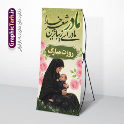 بنر استند روز مادر با خوشنویسی مادر ای زیباترین شعر خدا روزت مبارک | طرح استند لایه باز روز مادر با تصویر هوش مصنوعی مادر و با تایپوگرافی مادر ای زیباترین شعر خدا روزت مبارک دانلود طرح لایه باز استند تبریک روز مادر مبارک شامل تصویر مادر و با خوشنویسی مادر ای زیباترین شعر خدا روزت مبارک با قابلیت ویرایش مناسب چاپ بنر ایستاده فایل طرح بنر ایستاده تبریک روز مادر شامل تصویر مادر و متن مادر ای زیباترین شعر خدا روزت مبارک بیستم ماه جمادی الثانی مصادف با سالروز تولد حضرت فاطمه زهرا(س) است که به یُمن زادروز بانوی نمونه ی اسلام، این روز مبارک را روز مادر نامیده اند. حضرت فاطمه (س) اسوه و الگویی کامل در فضیلت و کمال است. بنر استند روز مادر با خوشنویسی مادر ای زیباترین شعر خدا روزت مبارک طراحی بنر تبریک روز مادر با عکس مادر بصورت کاملا لایه باز  با فرمت PSD با تصویرسازی مادر ، قابل ویرایش و  تغییر سایز در نرم افزار فتوشاپ است. نمونه استند  psd ولادت حضرت زهرا و روز مادر در ابعاد 200 در 90 سانتی متر، با رزولوشن 72 از سایت گرافیک طرح قابل دانلود می باشد. استند لایه باز روز مادر مبارک شما می توانید با خرید اشتراک نمونه فایل طرح لایه باز روز زن و روز مادر را بصورت رایگان دانلود کنید. پس زمینه فایل طراحی بنر ایستاده میلاد حضرت فاطمه زهرا (س) و روز مادر سبز و رنگبدی تصویر روشن می باشد. دانلود طرح بنر ایستاده روز مادر و با تایپوگرافی مادر طراحان مجموعه گرافیک طرح سعی بر طراحی زیبای روز مادر داشته تا رضایت همکاران و مشتریان عزیز را به طور کامل جلب نمایند. جهت اطلاع از جدیدترین طرح های سایت ، در کانال تلگرام گرافیک طرح عضو شوید. گرافیک طرح مرجع تخصصی طرح های لایه باز با کیفیت و ایرانی تصویرسازی مادر,تایپوگرافی مادر,کالیگرافی مادرم روزت مبارک,استند روز مادر,طرح psd بنر ایستاده روز مادر و پوستر تبریک روز مادر مبارک فایل نمونه طراحی بنر لایه باز ولادت حضرت زهرا (س) ,دانلود طرح پوستر روز مادر,فایل لایه باز تبریک روز مادر,طراحی لایه باز اطلاعیه میلاد حضرت زهرا و روز مادر,طراحی گرافیکی پوستر تبریک روز مادر,طرح لایه باز روز زن