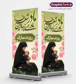 بنر استند روز مادر با خوشنویسی مادر ای زیباترین شعر خدا روزت مبارک | طرح استند لایه باز روز مادر با تصویر هوش مصنوعی مادر و با تایپوگرافی مادر ای زیباترین شعر خدا روزت مبارک دانلود طرح لایه باز استند تبریک روز مادر مبارک شامل تصویر مادر و با خوشنویسی مادر ای زیباترین شعر خدا روزت مبارک با قابلیت ویرایش مناسب چاپ بنر ایستاده فایل طرح بنر ایستاده تبریک روز مادر شامل تصویر مادر و متن مادر ای زیباترین شعر خدا روزت مبارک بیستم ماه جمادی الثانی مصادف با سالروز تولد حضرت فاطمه زهرا(س) است که به یُمن زادروز بانوی نمونه ی اسلام، این روز مبارک را روز مادر نامیده اند. حضرت فاطمه (س) اسوه و الگویی کامل در فضیلت و کمال است. بنر استند روز مادر با خوشنویسی مادر ای زیباترین شعر خدا روزت مبارک طراحی بنر تبریک روز مادر با عکس مادر بصورت کاملا لایه باز با فرمت PSD با تصویرسازی مادر ، قابل ویرایش و تغییر سایز در نرم افزار فتوشاپ است. نمونه استند psd ولادت حضرت زهرا و روز مادر در ابعاد 200 در 90 سانتی متر، با رزولوشن 72 از سایت گرافیک طرح قابل دانلود می باشد. استند لایه باز روز مادر مبارک شما می توانید با خرید اشتراک نمونه فایل طرح لایه باز روز زن و روز مادر را بصورت رایگان دانلود کنید. پس زمینه فایل طراحی بنر ایستاده میلاد حضرت فاطمه زهرا (س) و روز مادر سبز و رنگبدی تصویر روشن می باشد. دانلود طرح بنر ایستاده روز مادر و با تایپوگرافی مادر طراحان مجموعه گرافیک طرح سعی بر طراحی زیبای روز مادر داشته تا رضایت همکاران و مشتریان عزیز را به طور کامل جلب نمایند. جهت اطلاع از جدیدترین طرح های سایت ، در کانال تلگرام گرافیک طرح عضو شوید. گرافیک طرح مرجع تخصصی طرح های لایه باز با کیفیت و ایرانی تصویرسازی مادر,تایپوگرافی مادر,کالیگرافی مادرم روزت مبارک,استند روز مادر,طرح psd بنر ایستاده روز مادر و پوستر تبریک روز مادر مبارک فایل نمونه طراحی بنر لایه باز ولادت حضرت زهرا (س) ,دانلود طرح پوستر روز مادر,فایل لایه باز تبریک روز مادر,طراحی لایه باز اطلاعیه میلاد حضرت زهرا و روز مادر,طراحی گرافیکی پوستر تبریک روز مادر,طرح لایه باز روز زن