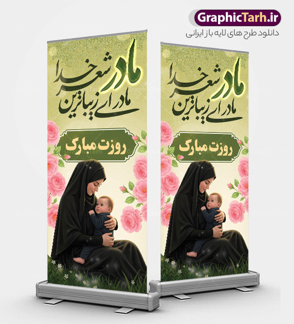 بنر استند روز مادر با خوشنویسی مادر ای زیباترین شعر خدا روزت مبارک بنر استند روز مادر با خوشنویسی مادر ای زیباترین شعر خدا روزت مبارک | طرح استند لایه باز روز مادر با تصویر هوش مصنوعی مادر و با تایپوگرافی مادر ای زیباترین شعر خدا روزت مبارک دانلود طرح لایه باز استند تبریک روز مادر مبارک شامل تصویر مادر و با خوشنویسی مادر ای زیباترین شعر خدا روزت مبارک با قابلیت ویرایش مناسب چاپ بنر ایستاده فایل طرح بنر ایستاده تبریک روز مادر شامل تصویر مادر و متن مادر ای زیباترین شعر خدا روزت مبارک بیستم ماه جمادی الثانی مصادف با سالروز تولد حضرت فاطمه زهرا(س) است که به یُمن زادروز بانوی نمونه ی اسلام، این روز مبارک را روز مادر نامیده اند. حضرت فاطمه (س) اسوه و الگویی کامل در فضیلت و کمال است. بنر استند روز مادر با خوشنویسی مادر ای زیباترین شعر خدا روزت مبارک طراحی بنر تبریک روز مادر با عکس مادر بصورت کاملا لایه باز با فرمت PSD با تصویرسازی مادر ، قابل ویرایش و تغییر سایز در نرم افزار فتوشاپ است. نمونه استند psd ولادت حضرت زهرا و روز مادر در ابعاد 200 در 90 سانتی متر، با رزولوشن 72 از سایت گرافیک طرح قابل دانلود می باشد. استند لایه باز روز مادر مبارک شما می توانید با خرید اشتراک نمونه فایل طرح لایه باز روز زن و روز مادر را بصورت رایگان دانلود کنید. پس زمینه فایل طراحی بنر ایستاده میلاد حضرت فاطمه زهرا (س) و روز مادر سبز و رنگبدی تصویر روشن می باشد. دانلود طرح بنر ایستاده روز مادر و با تایپوگرافی مادر طراحان مجموعه گرافیک طرح سعی بر طراحی زیبای روز مادر داشته تا رضایت همکاران و مشتریان عزیز را به طور کامل جلب نمایند. جهت اطلاع از جدیدترین طرح های سایت ، در کانال تلگرام گرافیک طرح عضو شوید. گرافیک طرح مرجع تخصصی طرح های لایه باز با کیفیت و ایرانی تصویرسازی مادر,تایپوگرافی مادر,کالیگرافی مادرم روزت مبارک,استند روز مادر,طرح psd بنر ایستاده روز مادر و پوستر تبریک روز مادر مبارک فایل نمونه طراحی بنر لایه باز ولادت حضرت زهرا (س) ,دانلود طرح پوستر روز مادر,فایل لایه باز تبریک روز مادر,طراحی لایه باز اطلاعیه میلاد حضرت زهرا و روز مادر,طراحی گرافیکی پوستر تبریک روز مادر,طرح لایه باز روز زن