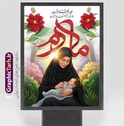 طرح پوستر روز مادر با خوشنویسی مادرم ای فرشته سرشت |  پوستر لایه باز روز مادر با تصویر هوش مصنوعی مادر و تایپوگرافی مادرم ای فرشته سرشت دانلود طرح لایه باز پوستر تبریک روز مادر مبارک با تصویر مادر و خوشنویسی مادرم ای فرشته سرشت خانه شد از کرامتت چو بهشت با قابلیت ویرایش فایل طرح پوستر لایه باز روز مادر با خوشنویسی مادرم ای فرشته سرشت خانه شد از کرامتت چو بهشت بیستم ماه جمادی الثانی مصادف با سالروز تولد حضرت فاطمه زهرا(س) است که به یُمن زادروز بانوی نمونه ی اسلام، این روز مبارک را روز مادر نامیده اند. حضرت فاطمه (س) اسوه و الگویی کامل در فضیلت و کمال است. بنر روز مادر با تایپوگرافی مادرم و با تصویر هوش مصنوعی مادر و فرزند طراحی بنر تبریک روز مادر با عکس مادر بصورت کاملا لایه باز  با فرمت PSD با تصویرسازی مادر ، قابل ویرایش و  تغییر سایز در نرم افزار فتوشاپ است. نمونه بنر psd ولادت حضرت زهرا و روز مادر در ابعاد 30 در 40 سانتی متر، با رزولوشن 300  از سایت گرافیک طرح قابل دانلود می باشد. طراحی پوستر لایه باز روز مادر مبارک شما می توانید با خرید اشتراک نمونه فایل طرح لایه باز روز زن و روز مادر را بصورت رایگان دانلود کنید. پس زمینه فایل طراحی بنر میلاد حضرت فاطمه زهرا (س) و روز مادر سبز و رنگبدی تصویر روشن می باشد. دانلود طرح بنر روز مادر و با تایپوگرافی مادر طراحان مجموعه گرافیک طرح سعی بر طراحی زیبای روز مادر داشته تا رضایت همکاران و مشتریان عزیز را به طور کامل جلب نمایند. جهت اطلاع از جدیدترین طرح های سایت ، در کانال تلگرام گرافیک طرح عضو شوید. گرافیک طرح مرجع تخصصی طرح های لایه باز با کیفیت و ایرانی تصویرسازی مادر,تایپوگرافی مادر,کالیگرافی مادرم روزت مبارک,پوستر روز مادر,طرح psd بنر روز مادر و پوستر تبریک روز مادر مبارک فایل نمونه طراحی بنر لایه باز ولادت حضرت زهرا (س) ,دانلود طرح پوستر روز مادر,فایل لایه باز تبریک روز مادر,طراحی لایه باز اطلاعیه میلاد حضرت زهرا و روز مادر,طراحی گرافیکی پوستر تبریک روز مادر,طرح لایه باز روز زن