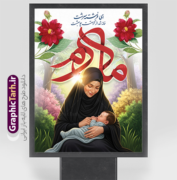 طرح پوستر روز مادر با خوشنویسی مادرم ای فرشته سرشت |  پوستر لایه باز روز مادر با تصویر هوش مصنوعی مادر و تایپوگرافی مادرم ای فرشته سرشت دانلود طرح لایه باز پوستر تبریک روز مادر مبارک با تصویر مادر و خوشنویسی مادرم ای فرشته سرشت خانه شد از کرامتت چو بهشت با قابلیت ویرایش فایل طرح پوستر لایه باز روز مادر با خوشنویسی مادرم ای فرشته سرشت خانه شد از کرامتت چو بهشت بیستم ماه جمادی الثانی مصادف با سالروز تولد حضرت فاطمه زهرا(س) است که به یُمن زادروز بانوی نمونه ی اسلام، این روز مبارک را روز مادر نامیده اند. حضرت فاطمه (س) اسوه و الگویی کامل در فضیلت و کمال است. بنر روز مادر با تایپوگرافی مادرم و با تصویر هوش مصنوعی مادر و فرزند طراحی بنر تبریک روز مادر با عکس مادر بصورت کاملا لایه باز  با فرمت PSD با تصویرسازی مادر ، قابل ویرایش و  تغییر سایز در نرم افزار فتوشاپ است. نمونه بنر psd ولادت حضرت زهرا و روز مادر در ابعاد 30 در 40 سانتی متر، با رزولوشن 300  از سایت گرافیک طرح قابل دانلود می باشد. طراحی پوستر لایه باز روز مادر مبارک شما می توانید با خرید اشتراک نمونه فایل طرح لایه باز روز زن و روز مادر را بصورت رایگان دانلود کنید. پس زمینه فایل طراحی بنر میلاد حضرت فاطمه زهرا (س) و روز مادر سبز و رنگبدی تصویر روشن می باشد. دانلود طرح بنر روز مادر و با تایپوگرافی مادر طراحان مجموعه گرافیک طرح سعی بر طراحی زیبای روز مادر داشته تا رضایت همکاران و مشتریان عزیز را به طور کامل جلب نمایند. جهت اطلاع از جدیدترین طرح های سایت ، در کانال تلگرام گرافیک طرح عضو شوید. گرافیک طرح مرجع تخصصی طرح های لایه باز با کیفیت و ایرانی تصویرسازی مادر,تایپوگرافی مادر,کالیگرافی مادرم روزت مبارک,پوستر روز مادر,طرح psd بنر روز مادر و پوستر تبریک روز مادر مبارک فایل نمونه طراحی بنر لایه باز ولادت حضرت زهرا (س) ,دانلود طرح پوستر روز مادر,فایل لایه باز تبریک روز مادر,طراحی لایه باز اطلاعیه میلاد حضرت زهرا و روز مادر,طراحی گرافیکی پوستر تبریک روز مادر,طرح لایه باز روز زن