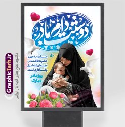 دانلود پوستر روز مادر دارای عکس مادر و خوشنویسی مادرم دوستت دارم |  نمونه پوستر لایه باز روز مادر با تصویر هوش مصنوعی مادر و تایپوگرافی مادرم دوستت دارم دانلود طرح لایه باز پوستر تبریک روز مادر مبارک دارای عکس مادر و خوشنویسی مادرم دوستت دارم با قابلیت ویرایش فایل طرح پوستر لایه باز روز مادر با خوشنویسی مادر بیستم ماه جمادی الثانی مصادف با سالروز تولد حضرت فاطمه زهرا(س) است که به یُمن زادروز بانوی نمونه ی اسلام، این روز مبارک را روز مادر نامیده اند. حضرت فاطمه (س) اسوه و الگویی کامل در فضیلت و کمال است. دانلود پوستر روز مادر دارای عکس مادر و فرزند و خوشنویسی مادرم دوستت دارم طراحی بنر تبریک روز مادر با عکس مادر بصورت کاملا لایه باز  با فرمت PSD با تصویرسازی مادر ، قابل ویرایش و  تغییر سایز در نرم افزار فتوشاپ است. نمونه بنر psd ولادت حضرت زهرا و روز مادر در ابعاد 30 در 40 سانتی متر، با رزولوشن 300  از سایت گرافیک طرح قابل دانلود می باشد. پوستر لایه باز روز مادر مبارک شما می توانید با خرید اشتراک نمونه فایل طرح لایه باز روز زن و روز مادر را بصورت رایگان دانلود کنید. پس زمینه فایل طراحی بنر میلاد حضرت فاطمه زهرا (س) و روز مادر سبز و رنگبدی تصویر روشن می باشد. دانلود طرح بنر روز مادر و با تایپوگرافی مادر طراحان مجموعه گرافیک طرح سعی بر طراحی زیبای روز مادر داشته تا رضایت همکاران و مشتریان عزیز را به طور کامل جلب نمایند. جهت اطلاع از جدیدترین طرح های سایت ، در کانال تلگرام گرافیک طرح عضو شوید. گرافیک طرح مرجع تخصصی طرح های لایه باز با کیفیت و ایرانی تصویرسازی مادر,تایپوگرافی مادر,کالیگرافی مادرم روزت مبارک,پوستر روز مادر,طرح psd بنر روز مادر و پوستر تبریک روز مادر مبارک فایل نمونه طراحی بنر لایه باز ولادت حضرت زهرا (س) ,دانلود طرح پوستر روز مادر,فایل لایه باز تبریک روز مادر,طراحی لایه باز اطلاعیه میلاد حضرت زهرا و روز مادر,طراحی گرافیکی پوستر تبریک روز مادر,طرح لایه باز روز زن