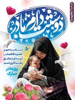دانلود پوستر روز مادر دارای عکس مادر و خوشنویسی مادرم دوستت دارم |  نمونه پوستر لایه باز روز مادر با تصویر هوش مصنوعی مادر و تایپوگرافی مادرم دوستت دارم دانلود طرح لایه باز پوستر تبریک روز مادر مبارک دارای عکس مادر و خوشنویسی مادرم دوستت دارم با قابلیت ویرایش فایل طرح پوستر لایه باز روز مادر با خوشنویسی مادر بیستم ماه جمادی الثانی مصادف با سالروز تولد حضرت فاطمه زهرا(س) است که به یُمن زادروز بانوی نمونه ی اسلام، این روز مبارک را روز مادر نامیده اند. حضرت فاطمه (س) اسوه و الگویی کامل در فضیلت و کمال است. دانلود پوستر روز مادر دارای عکس مادر و فرزند و خوشنویسی مادرم دوستت دارم طراحی بنر تبریک روز مادر با عکس مادر بصورت کاملا لایه باز  با فرمت PSD با تصویرسازی مادر ، قابل ویرایش و  تغییر سایز در نرم افزار فتوشاپ است. نمونه بنر psd ولادت حضرت زهرا و روز مادر در ابعاد 30 در 40 سانتی متر، با رزولوشن 300  از سایت گرافیک طرح قابل دانلود می باشد. پوستر لایه باز روز مادر مبارک شما می توانید با خرید اشتراک نمونه فایل طرح لایه باز روز زن و روز مادر را بصورت رایگان دانلود کنید. پس زمینه فایل طراحی بنر میلاد حضرت فاطمه زهرا (س) و روز مادر سبز و رنگبدی تصویر روشن می باشد. دانلود طرح بنر روز مادر و با تایپوگرافی مادر طراحان مجموعه گرافیک طرح سعی بر طراحی زیبای روز مادر داشته تا رضایت همکاران و مشتریان عزیز را به طور کامل جلب نمایند. جهت اطلاع از جدیدترین طرح های سایت ، در کانال تلگرام گرافیک طرح عضو شوید. گرافیک طرح مرجع تخصصی طرح های لایه باز با کیفیت و ایرانی تصویرسازی مادر,تایپوگرافی مادر,کالیگرافی مادرم روزت مبارک,پوستر روز مادر,طرح psd بنر روز مادر و پوستر تبریک روز مادر مبارک فایل نمونه طراحی بنر لایه باز ولادت حضرت زهرا (س) ,دانلود طرح پوستر روز مادر,فایل لایه باز تبریک روز مادر,طراحی لایه باز اطلاعیه میلاد حضرت زهرا و روز مادر,طراحی گرافیکی پوستر تبریک روز مادر,طرح لایه باز روز زن