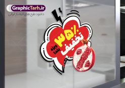 دانلود استیکر و برچسب شب یلدا با قابلیت ویرایش المان ها | فایل لایه باز طرح استیکر شب یلدا و برچسب شیشه تخفیف فروشگاهی ویژه یلدایی با قابلیت ویرایش دانلود طرح لایه باز استیکر فروش ویژه شب یلدا و برچسب تخفیف و حراج شب چله psd با قابلیت ویرایش و عکس انار نمونه استیکر شب یلدا و شب چله یکی از کهنترین جشنهای ما ایرانیان شب چله است که در این جشن، طی شدن بلندترین شب سال را جشن می گیریم. خانوادهها در شب یلدا، معمولاً شامی فاخر و همچنین انواع میوهها و رایجتر از همه هندوانه و انار را مهیا و دور هم سرو میکنند. پس از سرو تنقلات، شاهنامهخوانی،قصهگویی بزرگان خانواده برای دیگر اعضای فامیل و همچنین فالگیری با دیوان حافظ از دیگر مراسم این شب است. دانلود استیکر و برچسب شب یلدا با قابلیت ویرایش المان ها در طرح پوستر شب چله از تصاویر خلاقانه آدم برفی ، انار ، تخیف ویژه شب چله و همچنین تایپوگرافی شب یلدا مبارک استفاده شده است. طرح گرافیکی تخفیف ویژه شب یلدا بصورت کاملا لایه باز با فرمت PSD ، قابل ویرایش و تغییر سایز در نرم افزار فتوشاپ است. طرح برچسب تخفیف شب یلدا psd و با قابلیت ویرایش فایل لایه باز برچسب تخفیف فروش ویژه شب چله در ابعاد 200 در 200 سانتی متر و با رزولوشن 150 از سایت گرافیک طرح قابل دانلود می باشد. شما می توانید با خرید اشتراک نمونه طراحی لایه باز شب چله را بصورت رایگان و با کیفیت بالا دانلود کنید. گرافیک طرح مرجع تخصصی طرح های لایه باز با کیفیت و ایرانی جهت اطلاع از جدیدترین طرح های سایت و دانلود رایگان ، در کانال تلگرام گرافیک طرح عضو شوید. فایل برچسب تخفیف شب یلدا , کاراکتر انار , تصویر سازی شب یلدا , بنر یلدا , طرح پوستر تخفیف ویژه یلدا , دانلود طرح استیکر فروش ویژه یلدا , تصویر سازی حراج شب یلدا لایه باز و psd نمونه طرح لایه باز استیکر شب یلدا,دانلود طراحی شب چله,طرح پوستر شب چله,یلدامبارک,کارت پستال شب یلدا,طرح حراج شب یلدا,شب یلدا,طرح تخفیف ویژه شب یلدا, خوشنویسی شعر شب یلدا , طرح استیکر فروشگاهی