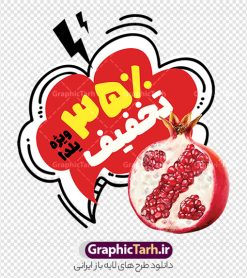 دانلود استیکر و برچسب شب یلدا با قابلیت ویرایش المان ها | فایل لایه باز طرح استیکر شب یلدا و برچسب شیشه تخفیف فروشگاهی ویژه یلدایی با قابلیت ویرایش دانلود طرح لایه باز استیکر فروش ویژه شب یلدا و برچسب تخفیف و حراج شب چله psd با قابلیت ویرایش و عکس انار نمونه استیکر شب یلدا و شب چله یکی از کهنترین جشنهای ما ایرانیان شب چله است که در این جشن، طی شدن بلندترین شب سال را جشن می گیریم. خانوادهها در شب یلدا، معمولاً شامی فاخر و همچنین انواع میوهها و رایجتر از همه هندوانه و انار را مهیا و دور هم سرو میکنند. پس از سرو تنقلات، شاهنامهخوانی،قصهگویی بزرگان خانواده برای دیگر اعضای فامیل و همچنین فالگیری با دیوان حافظ از دیگر مراسم این شب است. دانلود استیکر و برچسب شب یلدا با قابلیت ویرایش المان ها در طرح پوستر شب چله از تصاویر خلاقانه آدم برفی ، انار ، تخیف ویژه شب چله و همچنین تایپوگرافی شب یلدا مبارک استفاده شده است. طرح گرافیکی تخفیف ویژه شب یلدا بصورت کاملا لایه باز با فرمت PSD ، قابل ویرایش و تغییر سایز در نرم افزار فتوشاپ است. طرح برچسب تخفیف شب یلدا psd و با قابلیت ویرایش فایل لایه باز برچسب تخفیف فروش ویژه شب چله در ابعاد 200 در 200 سانتی متر و با رزولوشن 150 از سایت گرافیک طرح قابل دانلود می باشد. شما می توانید با خرید اشتراک نمونه طراحی لایه باز شب چله را بصورت رایگان و با کیفیت بالا دانلود کنید. گرافیک طرح مرجع تخصصی طرح های لایه باز با کیفیت و ایرانی جهت اطلاع از جدیدترین طرح های سایت و دانلود رایگان ، در کانال تلگرام گرافیک طرح عضو شوید. فایل برچسب تخفیف شب یلدا , کاراکتر انار , تصویر سازی شب یلدا , بنر یلدا , طرح پوستر تخفیف ویژه یلدا , دانلود طرح استیکر فروش ویژه یلدا , تصویر سازی حراج شب یلدا لایه باز و psd نمونه طرح لایه باز استیکر شب یلدا,دانلود طراحی شب چله,طرح پوستر شب چله,یلدامبارک,کارت پستال شب یلدا,طرح حراج شب یلدا,شب یلدا,طرح تخفیف ویژه شب یلدا, خوشنویسی شعر شب یلدا , طرح استیکر فروشگاهی