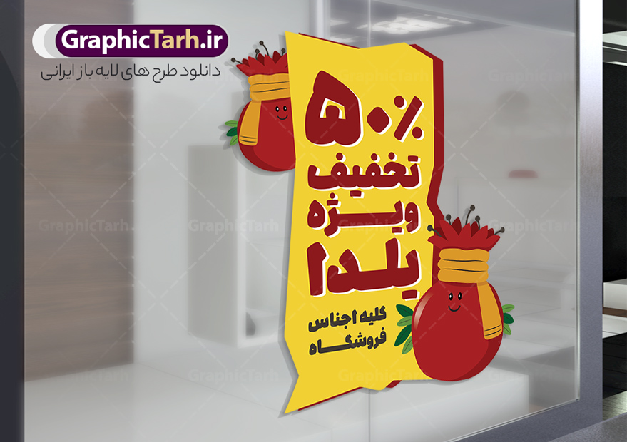 دانلود طرح برچسب فروشگاهی تخفیف ویژه شب یلدا با قابلیت ویرایش دانلود طرح برچسب فروشگاهی تخفیف ویژه شب یلدا با قابلیت ویرایش | فایل لایه باز طرح استیکر شب یلدا و برچسب شیشه تخفیف فروشگاهی ویژه یلدایی با قابلیت ویرایش دانلود طرح لایه باز استیکر فروش ویژه شب یلدا و برچسب فروشگاهی تخفیف ویژه و حراج شب چله psd با قابلیت ویرایش المان ها با وکتور انار نمونه استیکر شب یلدا و شب چله یکی از کهنترین جشنهای ما ایرانیان شب چله است که در این جشن، طی شدن بلندترین شب سال را جشن می گیریم. خانوادهها در شب یلدا، معمولاً شامی فاخر و همچنین انواع میوهها و رایجتر از همه هندوانه و انار را مهیا و دور هم سرو میکنند. پس از سرو تنقلات، شاهنامهخوانی،قصهگویی بزرگان خانواده برای دیگر اعضای فامیل و همچنین فالگیری با دیوان حافظ از دیگر مراسم این شب است. دانلود طرح برچسب فروشگاهی تخفیف ویژه شب یلدا با قابلیت ویرایش شامل وکتور کاراکتر انار در طرح پوستر شب چله از تصاویر خلاقانه آدم برفی ، انار ، تخیف ویژه شب چله و همچنین تایپوگرافی شب یلدا مبارک استفاده شده است. طرح گرافیکی تخفیف ویژه شب یلدا بصورت کاملا لایه باز با فرمت PSD ، قابل ویرایش و تغییر سایز در نرم افزار فتوشاپ است. طرح استیکر تخفیف شب یلدا psd و با قابلیت ویرایش فایل لایه باز برچسب تخفیف فروش ویژه شب چله در ابعاد 200 در 200 سانتی متر و با رزولوشن 150 از سایت گرافیک طرح قابل دانلود می باشد. شما می توانید با خرید اشتراک نمونه طراحی لایه باز شب چله را بصورت رایگان و با کیفیت بالا دانلود کنید. گرافیک طرح مرجع تخصصی طرح های لایه باز با کیفیت و ایرانی جهت اطلاع از جدیدترین طرح های سایت و دانلود رایگان ، در کانال تلگرام گرافیک طرح عضو شوید. فایل برچسب تخفیف شب یلدا , کاراکتر انار , تصویر سازی شب یلدا , بنر یلدا , طرح پوستر تخفیف ویژه یلدا , دانلود طرح استیکر فروش ویژه یلدا , تصویر سازی حراج شب یلدا لایه باز و psd نمونه طرح لایه باز استیکر شب یلدا,دانلود طراحی شب چله,طرح پوستر شب چله,یلدامبارک,کارت پستال شب یلدا,طرح حراج شب یلدا,شب یلدا,طرح تخفیف ویژه شب یلدا, خوشنویسی شعر شب یلدا , طرح استیکر فروشگاهی