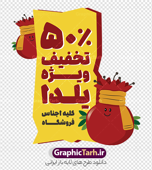 دانلود طرح برچسب فروشگاهی تخفیف ویژه شب یلدا با قابلیت ویرایش دانلود طرح برچسب فروشگاهی تخفیف ویژه شب یلدا با قابلیت ویرایش | فایل لایه باز طرح استیکر شب یلدا و برچسب شیشه تخفیف فروشگاهی ویژه یلدایی با قابلیت ویرایش دانلود طرح لایه باز استیکر فروش ویژه شب یلدا و برچسب فروشگاهی تخفیف ویژه و حراج شب چله psd با قابلیت ویرایش المان ها با وکتور انار نمونه استیکر شب یلدا و شب چله یکی از کهنترین جشنهای ما ایرانیان شب چله است که در این جشن، طی شدن بلندترین شب سال را جشن می گیریم. خانوادهها در شب یلدا، معمولاً شامی فاخر و همچنین انواع میوهها و رایجتر از همه هندوانه و انار را مهیا و دور هم سرو میکنند. پس از سرو تنقلات، شاهنامهخوانی،قصهگویی بزرگان خانواده برای دیگر اعضای فامیل و همچنین فالگیری با دیوان حافظ از دیگر مراسم این شب است. دانلود طرح برچسب فروشگاهی تخفیف ویژه شب یلدا با قابلیت ویرایش شامل وکتور کاراکتر انار در طرح پوستر شب چله از تصاویر خلاقانه آدم برفی ، انار ، تخیف ویژه شب چله و همچنین تایپوگرافی شب یلدا مبارک استفاده شده است. طرح گرافیکی تخفیف ویژه شب یلدا بصورت کاملا لایه باز با فرمت PSD ، قابل ویرایش و تغییر سایز در نرم افزار فتوشاپ است. طرح استیکر تخفیف شب یلدا psd و با قابلیت ویرایش فایل لایه باز برچسب تخفیف فروش ویژه شب چله در ابعاد 200 در 200 سانتی متر و با رزولوشن 150 از سایت گرافیک طرح قابل دانلود می باشد. شما می توانید با خرید اشتراک نمونه طراحی لایه باز شب چله را بصورت رایگان و با کیفیت بالا دانلود کنید. گرافیک طرح مرجع تخصصی طرح های لایه باز با کیفیت و ایرانی جهت اطلاع از جدیدترین طرح های سایت و دانلود رایگان ، در کانال تلگرام گرافیک طرح عضو شوید. فایل برچسب تخفیف شب یلدا , کاراکتر انار , تصویر سازی شب یلدا , بنر یلدا , طرح پوستر تخفیف ویژه یلدا , دانلود طرح استیکر فروش ویژه یلدا , تصویر سازی حراج شب یلدا لایه باز و psd نمونه طرح لایه باز استیکر شب یلدا,دانلود طراحی شب چله,طرح پوستر شب چله,یلدامبارک,کارت پستال شب یلدا,طرح حراج شب یلدا,شب یلدا,طرح تخفیف ویژه شب یلدا, خوشنویسی شعر شب یلدا , طرح استیکر فروشگاهی