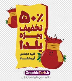 دانلود طرح برچسب فروشگاهی تخفیف ویژه شب یلدا با قابلیت ویرایش | فایل لایه باز طرح استیکر شب یلدا و برچسب شیشه تخفیف فروشگاهی ویژه یلدایی با قابلیت ویرایش دانلود طرح لایه باز استیکر فروش ویژه شب یلدا و برچسب فروشگاهی تخفیف ویژه و حراج شب چله psd با قابلیت ویرایش المان ها با وکتور انار نمونه استیکر شب یلدا و شب چله یکی از کهنترین جشنهای ما ایرانیان شب چله است که در این جشن، طی شدن بلندترین شب سال را جشن می گیریم. خانوادهها در شب یلدا، معمولاً شامی فاخر و همچنین انواع میوهها و رایجتر از همه هندوانه و انار را مهیا و دور هم سرو میکنند. پس از سرو تنقلات، شاهنامهخوانی،قصهگویی بزرگان خانواده برای دیگر اعضای فامیل و همچنین فالگیری با دیوان حافظ از دیگر مراسم این شب است. دانلود طرح برچسب فروشگاهی تخفیف ویژه شب یلدا با قابلیت ویرایش شامل وکتور کاراکتر انار در طرح پوستر شب چله از تصاویر خلاقانه آدم برفی ، انار ، تخیف ویژه شب چله و همچنین تایپوگرافی شب یلدا مبارک استفاده شده است. طرح گرافیکی تخفیف ویژه شب یلدا بصورت کاملا لایه باز با فرمت PSD ، قابل ویرایش و تغییر سایز در نرم افزار فتوشاپ است. طرح استیکر تخفیف شب یلدا psd و با قابلیت ویرایش فایل لایه باز برچسب تخفیف فروش ویژه شب چله در ابعاد 200 در 200 سانتی متر و با رزولوشن 150 از سایت گرافیک طرح قابل دانلود می باشد. شما می توانید با خرید اشتراک نمونه طراحی لایه باز شب چله را بصورت رایگان و با کیفیت بالا دانلود کنید. گرافیک طرح مرجع تخصصی طرح های لایه باز با کیفیت و ایرانی جهت اطلاع از جدیدترین طرح های سایت و دانلود رایگان ، در کانال تلگرام گرافیک طرح عضو شوید. فایل برچسب تخفیف شب یلدا , کاراکتر انار , تصویر سازی شب یلدا , بنر یلدا , طرح پوستر تخفیف ویژه یلدا , دانلود طرح استیکر فروش ویژه یلدا , تصویر سازی حراج شب یلدا لایه باز و psd نمونه طرح لایه باز استیکر شب یلدا,دانلود طراحی شب چله,طرح پوستر شب چله,یلدامبارک,کارت پستال شب یلدا,طرح حراج شب یلدا,شب یلدا,طرح تخفیف ویژه شب یلدا, خوشنویسی شعر شب یلدا , طرح استیکر فروشگاهی