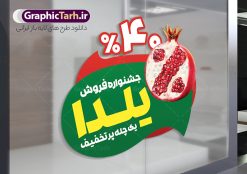 طرح استیکر فروشگاهی تخفیف ویژه شب یلدا با تصویر انار | طرح لایه باز استیکر شب یلدا و برچسب شیشه تخفیف فروشگاهی ویژه یلدایی با قابلیت ویرایش و تصویر انار دانلود طرح لایه باز استیکر فروش ویژه شب یلدا و برچسب فروشگاهی تخفیف ویژه و حراج شب چله psd با قابلیت ویرایش المان ها با تصویر انار نمونه استیکر شب یلدا و شب چله با عکس انار یکی از کهنترین جشنهای ما ایرانیان شب چله است که در این جشن، طی شدن بلندترین شب سال را جشن می گیریم. خانوادهها در شب یلدا، معمولاً شامی فاخر و همچنین انواع میوهها و رایجتر از همه هندوانه و انار را مهیا و دور هم سرو میکنند. پس از سرو تنقلات، شاهنامهخوانی،قصهگویی بزرگان خانواده برای دیگر اعضای فامیل و همچنین فالگیری با دیوان حافظ از دیگر مراسم این شب است. دانلود طرح استیکر فروشگاهی و برچسب شیشه تخفیف ویژه شب یلدا با تصویر انار در طرح پوستر شب چله از تصاویر خلاقانه آدم برفی ، انار ، تخیف ویژه شب چله و همچنین تایپوگرافی شب یلدا مبارک استفاده شده است. طرح گرافیکی تخفیف ویژه شب یلدا بصورت کاملا لایه باز با فرمت PSD ، قابل ویرایش و تغییر سایز در نرم افزار فتوشاپ است. طرح استیکر تخفیف شب یلدا psd و با قابلیت ویرایش فایل لایه باز برچسب تخفیف فروش ویژه شب چله در ابعاد 200 در 200 سانتی متر و با رزولوشن 150 از سایت گرافیک طرح قابل دانلود می باشد. شما می توانید با خرید اشتراک نمونه طراحی لایه باز شب چله را بصورت رایگان و با کیفیت بالا دانلود کنید. گرافیک طرح مرجع تخصصی طرح های لایه باز با کیفیت و ایرانی جهت اطلاع از جدیدترین طرح های سایت و دانلود رایگان ، در کانال تلگرام گرافیک طرح عضو شوید. فایل برچسب تخفیف شب یلدا , کاراکتر انار , تصویر سازی شب یلدا , بنر یلدا , طرح پوستر تخفیف ویژه یلدا , دانلود طرح استیکر فروش ویژه یلدا , تصویر سازی حراج شب یلدا لایه باز و psd نمونه طرح لایه باز استیکر شب یلدا,دانلود طراحی شب چله,طرح پوستر شب چله,یلدامبارک,کارت پستال شب یلدا,طرح حراج شب یلدا,شب یلدا,طرح تخفیف ویژه شب یلدا, خوشنویسی شعر شب یلدا , طرح استیکر فروشگاهی