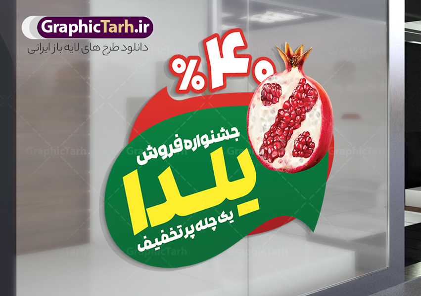 طرح استیکر فروشگاهی تخفیف ویژه شب یلدا با تصویر انار طرح استیکر فروشگاهی تخفیف ویژه شب یلدا با تصویر انار | طرح لایه باز استیکر شب یلدا و برچسب شیشه تخفیف فروشگاهی ویژه یلدایی با قابلیت ویرایش و تصویر انار دانلود طرح لایه باز استیکر فروش ویژه شب یلدا و برچسب فروشگاهی تخفیف ویژه و حراج شب چله psd با قابلیت ویرایش المان ها با تصویر انار نمونه استیکر شب یلدا و شب چله با عکس انار یکی از کهنترین جشنهای ما ایرانیان شب چله است که در این جشن، طی شدن بلندترین شب سال را جشن می گیریم. خانوادهها در شب یلدا، معمولاً شامی فاخر و همچنین انواع میوهها و رایجتر از همه هندوانه و انار را مهیا و دور هم سرو میکنند. پس از سرو تنقلات، شاهنامهخوانی،قصهگویی بزرگان خانواده برای دیگر اعضای فامیل و همچنین فالگیری با دیوان حافظ از دیگر مراسم این شب است. دانلود طرح استیکر فروشگاهی و برچسب شیشه تخفیف ویژه شب یلدا با تصویر انار در طرح پوستر شب چله از تصاویر خلاقانه آدم برفی ، انار ، تخیف ویژه شب چله و همچنین تایپوگرافی شب یلدا مبارک استفاده شده است. طرح گرافیکی تخفیف ویژه شب یلدا بصورت کاملا لایه باز با فرمت PSD ، قابل ویرایش و تغییر سایز در نرم افزار فتوشاپ است. طرح استیکر تخفیف شب یلدا psd و با قابلیت ویرایش فایل لایه باز برچسب تخفیف فروش ویژه شب چله در ابعاد 200 در 200 سانتی متر و با رزولوشن 150 از سایت گرافیک طرح قابل دانلود می باشد. شما می توانید با خرید اشتراک نمونه طراحی لایه باز شب چله را بصورت رایگان و با کیفیت بالا دانلود کنید. گرافیک طرح مرجع تخصصی طرح های لایه باز با کیفیت و ایرانی جهت اطلاع از جدیدترین طرح های سایت و دانلود رایگان ، در کانال تلگرام گرافیک طرح عضو شوید. فایل برچسب تخفیف شب یلدا , کاراکتر انار , تصویر سازی شب یلدا , بنر یلدا , طرح پوستر تخفیف ویژه یلدا , دانلود طرح استیکر فروش ویژه یلدا , تصویر سازی حراج شب یلدا لایه باز و psd نمونه طرح لایه باز استیکر شب یلدا,دانلود طراحی شب چله,طرح پوستر شب چله,یلدامبارک,کارت پستال شب یلدا,طرح حراج شب یلدا,شب یلدا,طرح تخفیف ویژه شب یلدا, خوشنویسی شعر شب یلدا , طرح استیکر فروشگاهی