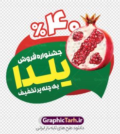 طرح استیکر فروشگاهی تخفیف ویژه شب یلدا با تصویر انار | طرح لایه باز استیکر شب یلدا و برچسب شیشه تخفیف فروشگاهی ویژه یلدایی با قابلیت ویرایش و تصویر انار دانلود طرح لایه باز استیکر فروش ویژه شب یلدا و برچسب فروشگاهی تخفیف ویژه و حراج شب چله psd با قابلیت ویرایش المان ها با تصویر انار نمونه استیکر شب یلدا و شب چله با عکس انار یکی از کهنترین جشنهای ما ایرانیان شب چله است که در این جشن، طی شدن بلندترین شب سال را جشن می گیریم. خانوادهها در شب یلدا، معمولاً شامی فاخر و همچنین انواع میوهها و رایجتر از همه هندوانه و انار را مهیا و دور هم سرو میکنند. پس از سرو تنقلات، شاهنامهخوانی،قصهگویی بزرگان خانواده برای دیگر اعضای فامیل و همچنین فالگیری با دیوان حافظ از دیگر مراسم این شب است. دانلود طرح استیکر فروشگاهی و برچسب شیشه تخفیف ویژه شب یلدا با تصویر انار در طرح پوستر شب چله از تصاویر خلاقانه آدم برفی ، انار ، تخیف ویژه شب چله و همچنین تایپوگرافی شب یلدا مبارک استفاده شده است. طرح گرافیکی تخفیف ویژه شب یلدا بصورت کاملا لایه باز با فرمت PSD ، قابل ویرایش و تغییر سایز در نرم افزار فتوشاپ است. طرح استیکر تخفیف شب یلدا psd و با قابلیت ویرایش فایل لایه باز برچسب تخفیف فروش ویژه شب چله در ابعاد 200 در 200 سانتی متر و با رزولوشن 150 از سایت گرافیک طرح قابل دانلود می باشد. شما می توانید با خرید اشتراک نمونه طراحی لایه باز شب چله را بصورت رایگان و با کیفیت بالا دانلود کنید. گرافیک طرح مرجع تخصصی طرح های لایه باز با کیفیت و ایرانی جهت اطلاع از جدیدترین طرح های سایت و دانلود رایگان ، در کانال تلگرام گرافیک طرح عضو شوید. فایل برچسب تخفیف شب یلدا , کاراکتر انار , تصویر سازی شب یلدا , بنر یلدا , طرح پوستر تخفیف ویژه یلدا , دانلود طرح استیکر فروش ویژه یلدا , تصویر سازی حراج شب یلدا لایه باز و psd نمونه طرح لایه باز استیکر شب یلدا,دانلود طراحی شب چله,طرح پوستر شب چله,یلدامبارک,کارت پستال شب یلدا,طرح حراج شب یلدا,شب یلدا,طرح تخفیف ویژه شب یلدا, خوشنویسی شعر شب یلدا , طرح استیکر فروشگاهی