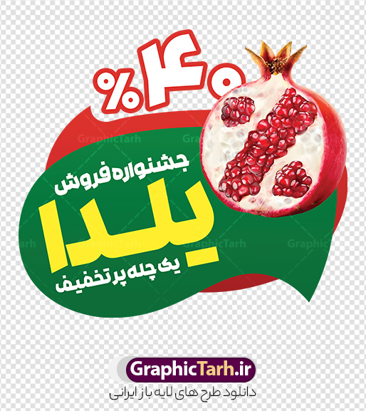 طرح استیکر فروشگاهی تخفیف ویژه شب یلدا با تصویر انار طرح استیکر فروشگاهی تخفیف ویژه شب یلدا با تصویر انار | طرح لایه باز استیکر شب یلدا و برچسب شیشه تخفیف فروشگاهی ویژه یلدایی با قابلیت ویرایش و تصویر انار دانلود طرح لایه باز استیکر فروش ویژه شب یلدا و برچسب فروشگاهی تخفیف ویژه و حراج شب چله psd با قابلیت ویرایش المان ها با تصویر انار نمونه استیکر شب یلدا و شب چله با عکس انار یکی از کهنترین جشنهای ما ایرانیان شب چله است که در این جشن، طی شدن بلندترین شب سال را جشن می گیریم. خانوادهها در شب یلدا، معمولاً شامی فاخر و همچنین انواع میوهها و رایجتر از همه هندوانه و انار را مهیا و دور هم سرو میکنند. پس از سرو تنقلات، شاهنامهخوانی،قصهگویی بزرگان خانواده برای دیگر اعضای فامیل و همچنین فالگیری با دیوان حافظ از دیگر مراسم این شب است. دانلود طرح استیکر فروشگاهی و برچسب شیشه تخفیف ویژه شب یلدا با تصویر انار در طرح پوستر شب چله از تصاویر خلاقانه آدم برفی ، انار ، تخیف ویژه شب چله و همچنین تایپوگرافی شب یلدا مبارک استفاده شده است. طرح گرافیکی تخفیف ویژه شب یلدا بصورت کاملا لایه باز با فرمت PSD ، قابل ویرایش و تغییر سایز در نرم افزار فتوشاپ است. طرح استیکر تخفیف شب یلدا psd و با قابلیت ویرایش فایل لایه باز برچسب تخفیف فروش ویژه شب چله در ابعاد 200 در 200 سانتی متر و با رزولوشن 150 از سایت گرافیک طرح قابل دانلود می باشد. شما می توانید با خرید اشتراک نمونه طراحی لایه باز شب چله را بصورت رایگان و با کیفیت بالا دانلود کنید. گرافیک طرح مرجع تخصصی طرح های لایه باز با کیفیت و ایرانی جهت اطلاع از جدیدترین طرح های سایت و دانلود رایگان ، در کانال تلگرام گرافیک طرح عضو شوید. فایل برچسب تخفیف شب یلدا , کاراکتر انار , تصویر سازی شب یلدا , بنر یلدا , طرح پوستر تخفیف ویژه یلدا , دانلود طرح استیکر فروش ویژه یلدا , تصویر سازی حراج شب یلدا لایه باز و psd نمونه طرح لایه باز استیکر شب یلدا,دانلود طراحی شب چله,طرح پوستر شب چله,یلدامبارک,کارت پستال شب یلدا,طرح حراج شب یلدا,شب یلدا,طرح تخفیف ویژه شب یلدا, خوشنویسی شعر شب یلدا , طرح استیکر فروشگاهی