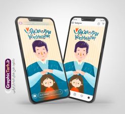 طرح لایه باز استوری اینستاگرام روز پدر با تصویرسازی پدر و دختر | طرح لایه باز پست و استوری تبریک روز پدر با تصویرسازی پدر و دختر و با قابلیت ویرایش دانلود طرح لایه باز قالب پست و استوری اینستاگرام تبریک روز پدر و روز مرد با تصویرسازی پدر و دختر با فرمت psd و قابل ویرایش طرح لایه باز استوری اینستاگرام روز پدر مبارک با تصویرسازی پدر و دختر 13 رجب سالروز روز میلاد امام علی(ع) در تقویم کشور به نام روز پدر نام‌گذاری شده است مجموعه طرح های اینستاگرامی روز پدر توسط تیم گرافیک طرح برای دانلود و استفاده شما عزیزان بارگزاری شده است. طراحان مجموعه گرافیک طرح سعی بر طراحی زیبای روز پدر داشته تا رضایت همکاران و مشتریان عزیز را به طور کامل جلب نمایند. نمونه استوری اینستاگرام تبریک روز پدر در طرح استوری بهنترین بابای دنیا روزت مبارک از تصویرسازی پدر و دختر و همچنین تایپوگرافی روز پدر استفاده شده است. استوری اینستاگرام روز پدر و روز مرد بصورت کاملا لایه باز  با فرمت PSD ، قابل ویرایش و  تغییر سایز در نرم افزار فتوشاپ است. جهت اطلاع از جدیدترین طرح های سایت و دانلود رایگان ، در کانال تلگرام گرافیک طرح عضو شوید. قالب طرح پست و استوری روز پدر مبارک فایل قالب اینستاگرامی تبریک روز پدر در ابعاد پست و استوری و با رزولوشن 72 از سایت گرافیک طرح قابل دانلود می باشد. شما می توانید با خرید اشتراک نمونه طرح استوری روز پدر را بصورت رایگان و با کیفیت بالا دانلود کنید. گرافیک طرح مرجع تخصصی طرح های لایه باز با کیفیت و ایرانی فایل پست اینستاگرامی  , استوری پدرم روزت مبارک PSD , پست اینستاگرام پدر , پست اینستاگرامی روز مرد , طرح لایه باز استوری اینستاگرام, خوشنویسی روز پدر