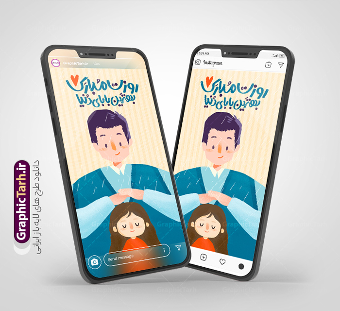 طرح لایه باز استوری اینستاگرام روز پدر با تصویرسازی پدر و دختر | طرح لایه باز پست و استوری تبریک روز پدر با تصویرسازی پدر و دختر و با قابلیت ویرایش دانلود طرح لایه باز قالب پست و استوری اینستاگرام تبریک روز پدر و روز مرد با تصویرسازی پدر و دختر با فرمت psd و قابل ویرایش طرح لایه باز استوری اینستاگرام روز پدر مبارک با تصویرسازی پدر و دختر 13 رجب سالروز روز میلاد امام علی(ع) در تقویم کشور به نام روز پدر نام‌گذاری شده است مجموعه طرح های اینستاگرامی روز پدر توسط تیم گرافیک طرح برای دانلود و استفاده شما عزیزان بارگزاری شده است. طراحان مجموعه گرافیک طرح سعی بر طراحی زیبای روز پدر داشته تا رضایت همکاران و مشتریان عزیز را به طور کامل جلب نمایند. نمونه استوری اینستاگرام تبریک روز پدر در طرح استوری بهنترین بابای دنیا روزت مبارک از تصویرسازی پدر و دختر و همچنین تایپوگرافی روز پدر استفاده شده است. استوری اینستاگرام روز پدر و روز مرد بصورت کاملا لایه باز  با فرمت PSD ، قابل ویرایش و  تغییر سایز در نرم افزار فتوشاپ است. جهت اطلاع از جدیدترین طرح های سایت و دانلود رایگان ، در کانال تلگرام گرافیک طرح عضو شوید. قالب طرح پست و استوری روز پدر مبارک فایل قالب اینستاگرامی تبریک روز پدر در ابعاد پست و استوری و با رزولوشن 72 از سایت گرافیک طرح قابل دانلود می باشد. شما می توانید با خرید اشتراک نمونه طرح استوری روز پدر را بصورت رایگان و با کیفیت بالا دانلود کنید. گرافیک طرح مرجع تخصصی طرح های لایه باز با کیفیت و ایرانی فایل پست اینستاگرامی  , استوری پدرم روزت مبارک PSD , پست اینستاگرام پدر , پست اینستاگرامی روز مرد , طرح لایه باز استوری اینستاگرام, خوشنویسی روز پدر