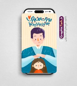 طرح لایه باز استوری اینستاگرام روز پدر با تصویرسازی پدر و دختر | طرح لایه باز پست و استوری تبریک روز پدر با تصویرسازی پدر و دختر و با قابلیت ویرایش دانلود طرح لایه باز قالب پست و استوری اینستاگرام تبریک روز پدر و روز مرد با تصویرسازی پدر و دختر با فرمت psd و قابل ویرایش طرح لایه باز استوری اینستاگرام روز پدر مبارک با تصویرسازی پدر و دختر 13 رجب سالروز روز میلاد امام علی(ع) در تقویم کشور به نام روز پدر نام‌گذاری شده است مجموعه طرح های اینستاگرامی روز پدر توسط تیم گرافیک طرح برای دانلود و استفاده شما عزیزان بارگزاری شده است. طراحان مجموعه گرافیک طرح سعی بر طراحی زیبای روز پدر داشته تا رضایت همکاران و مشتریان عزیز را به طور کامل جلب نمایند. نمونه استوری اینستاگرام تبریک روز پدر در طرح استوری بهنترین بابای دنیا روزت مبارک از تصویرسازی پدر و دختر و همچنین تایپوگرافی روز پدر استفاده شده است. استوری اینستاگرام روز پدر و روز مرد بصورت کاملا لایه باز  با فرمت PSD ، قابل ویرایش و  تغییر سایز در نرم افزار فتوشاپ است. جهت اطلاع از جدیدترین طرح های سایت و دانلود رایگان ، در کانال تلگرام گرافیک طرح عضو شوید. قالب طرح پست و استوری روز پدر مبارک فایل قالب اینستاگرامی تبریک روز پدر در ابعاد پست و استوری و با رزولوشن 72 از سایت گرافیک طرح قابل دانلود می باشد. شما می توانید با خرید اشتراک نمونه طرح استوری روز پدر را بصورت رایگان و با کیفیت بالا دانلود کنید. گرافیک طرح مرجع تخصصی طرح های لایه باز با کیفیت و ایرانی فایل پست اینستاگرامی  , استوری پدرم روزت مبارک PSD , پست اینستاگرام پدر , پست اینستاگرامی روز مرد , طرح لایه باز استوری اینستاگرام, خوشنویسی روز پدر