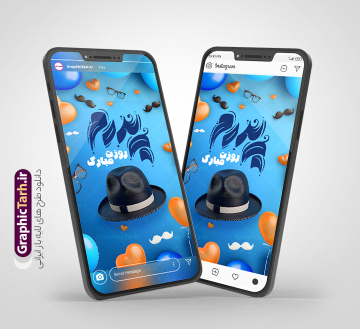 دانلود فایل استوری اینستاگرامی تبریک روز پدر دارای حروف نگاری | طرح لایه باز استوری تبریک روز پدر با تایپوگرافی پدرم روزت مبارک و با قابلیت ویرایش دانلود طرح لایه باز قالب پست و استوری اینستاگرامی تبریک روز پدر و روز مرد با فایل حروف نگاری پدرم روزت مبارک با فرمت psd و قابل ویرایش دانلود فایل استوری اینستاگرامی تبریک روز پدر دارای حروف نگاری 13 رجب سالروز روز میلاد امام علی(ع) در تقویم کشور به نام روز پدر نام‌گذاری شده است مجموعه طرح های اینستاگرامی روز پدر توسط تیم گرافیک طرح برای دانلود و استفاده شما عزیزان بارگزاری شده است. طراحان مجموعه گرافیک طرح سعی بر طراحی زیبای روز پدر داشته تا رضایت همکاران و مشتریان عزیز را به طور کامل جلب نمایند. نمونه استوری اینستاگرام تبریک روز پدر در طرح استوری بهنترین بابای دنیا روزت مبارک از تصویرسازی پدر و دختر و همچنین تایپوگرافی روز پدر استفاده شده است. استوری اینستاگرام روز پدر و روز مرد بصورت کاملا لایه باز  با فرمت PSD ، قابل ویرایش و  تغییر سایز در نرم افزار فتوشاپ است. جهت اطلاع از جدیدترین طرح های سایت و دانلود رایگان ، در کانال تلگرام گرافیک طرح عضو شوید. قالب طرح پست و استوری روز پدر مبارک فایل قالب اینستاگرامی تبریک روز پدر در ابعاد پست و استوری و با رزولوشن 72 از سایت گرافیک طرح قابل دانلود می باشد. شما می توانید با خرید اشتراک نمونه طرح استوری روز پدر را بصورت رایگان و با کیفیت بالا دانلود کنید. گرافیک طرح مرجع تخصصی طرح های لایه باز با کیفیت و ایرانی فایل پست اینستاگرامی  , استوری پدرم روزت مبارک PSD , پست اینستاگرام پدر , پست اینستاگرامی روز مرد , طرح لایه باز استوری اینستاگرام, خوشنویسی روز پدر