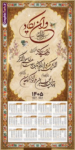 طرح تقویم دیواری وان یکاد سال 1405 | فایل لایه باز تقویم دیواری تک برگ 1405 طرح آیه شریفه وان یکاد دانلود طرح آماده تقویم دیواری مذهبی سال 1405 با طراحی لایه باز خوشنویسی آیه شریفه و ان یکاد تقویم لایه باز و ان یکاد تک برگ دیواری این طرح دارای تصویر آیه شریفه وان یکاد و جدول تقویم لایه باز سال 1405 است. فایل تقویم سال هزار و چهارصد و پنج  مناسب برای استفاده در تقویم دیواری و تک برگ می باشد.  طرح تقویم سال ۱۴۰۵ برای هر فصل دارای رنگ مناسب و قابل ویرایش به صورت دلخواه است طرح تقویم دیواری وان یکاد سال 1405 فایل طرح لایه باز تقویم دیواری 1405 چهارقل با فرمت psd و قابل ویرایش در فتوشاپ ، با رزولوشن 300 و قابل تغییر سایز است. جدول تقویم دیواری مذهبی برای هر ماه بصورت مجزا جهت استفاده شما مشترک گرامی و مدیریت زمان، طراحی شده است، طرح تقویم دیواری 1405 مذهبی آیه شریفه وان یکاد مناسب برای تبلیغات و ... می باشد. تقویم دیواری سال 1405 مذهبی شما می توانید با خرید اشتراک نمونه تقویم 1405 دیواری لایه باز و ان یکاد الذین کفروا را بصورت رایگان و با کیفیت بالا مناسب چاپ دانلود کنید. گرافیک طرح مرجع تخصصی طرح های لایه باز با کیفیت و ایرانی جهت اطلاع از جدیدترین طرح های سایت و دانلود رایگان ، در کانال تلگرام گرافیک طرح عضو شوید. دانلود تقویم 1405 لایه باز و ان یکاد طرحهای تقویم سایت گرافیک طرح چند بار ویرایش و بررسی شده اند. جهت بررسی صحت تقویم و اطمینان خاطر بیشتر با مراجعه به سایت : مرکز تقویم موسسه ژئوفیزیک دانشگاه تهران به آدرس « www.calendar.ut.ac.ir » مراجعه و فایل pdf تقویم 1405 را دریافت و بررسی نمایید. لطفا قبل از چاپ در تعداد بالا ، تقویم را کامل بررسی و سپس اقدام به چاپ کنید. در صورت بروز اشتباه در تقویم ، هیچ مسئولیتی متوجه گرافیک طرح نمی باشد. طرح تقویم دیواری لایه باز سال 1405 4 قل ,سال 1405,تقویم دیواری 1405 مذهبی,تقویم سال 1405 طرح آیه وان یکاد,دانلود تقویم 1405 لایه باز با فرمت psd طرح تقویم آیت الکرسی سال 1405,طرح تقویم افقی ۱۴۰۵, جدول تقویم سال ۱۴۰۵آیه قرآنی وان یکاد قالب تقویم سال ۱۴۰۵ , فایل تقویم مذهبی 1405 طرح آیه و ان یکاد , دانلود رایگان تقویم  , دانلود جدول تقویم 1405 , فایل آماده  تقویم رومیزی ۱۴۰۵ لایه باز و psd,دانلود تقویم 1405 مذهبی