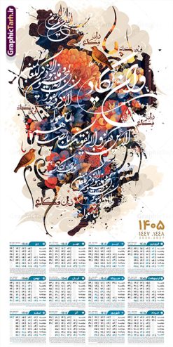 طرح تقویم دیواری 1405 و ان یکاد | فایل لایه باز تقویم دیواری سال 1405 طرح آیه شریفه وان یکاد دانلود طرح آماده تقویم دیواری مذهبی سال 1405 با طراحی لایه باز خوشنویسی آیه شریفه و ان یکاد تقویم لایه باز و ان یکاد این طرح دارای تصویر آیه شریفه وان یکاد و جدول تقویم لایه باز سال 1405 است. فایل تقویم سال هزار و چهارصد و پنج هجری شمسی  مناسب برای استفاده در تقویم دیواری و تک برگ می باشد.  طرح تقویم سال ۱۴۰۵ برای هر فصل دارای رنگ مناسب و قابل ویرایش به صورت دلخواه است طرح تقویم دیواری 1405 و ان یکاد فایل طرح لایه باز تقویم دیواری 1404 چهارقل با فرمت psd و قابل ویرایش در فتوشاپ ، با رزولوشن 300 و قابل تغییر سایز است. جدول تقویم دیواری مذهبی برای هر ماه بصورت مجزا جهت استفاده شما مشترک گرامی و مدیریت زمان، طراحی شده است، طرح تقویم دیواری 1405 مذهبی آیه شریفه وان یکاد مناسب برای تبلیغات و ... می باشد. تقویم دیواری سال 1405 مذهبی شما می توانید با خرید اشتراک نمونه تقویم 1405 دیواری لایه باز و ان یکاد الذین کفروا را بصورت رایگان و با کیفیت بالا مناسب چاپ دانلود کنید. گرافیک طرح مرجع تخصصی طرح های لایه باز با کیفیت و ایرانی جهت اطلاع از جدیدترین طرح های سایت و دانلود رایگان ، در کانال تلگرام گرافیک طرح عضو شوید. دانلود تقویم 1405 لایه باز و ان یکاد طرحهای تقویم سایت گرافیک طرح چند بار ویرایش و بررسی شده اند. جهت بررسی صحت تقویم و اطمینان خاطر بیشتر با مراجعه به سایت : مرکز تقویم موسسه ژئوفیزیک دانشگاه تهران به آدرس « www.calendar.ut.ac.ir » مراجعه و فایل pdf تقویم 1405 را دریافت و بررسی نمایید. لطفا قبل از چاپ در تعداد بالا ، تقویم را کامل بررسی و سپس اقدام به چاپ کنید. در صورت بروز اشتباه در تقویم ، هیچ مسئولیتی متوجه گرافیک طرح نمی باشد. طرح تقویم دیواری لایه باز سال 1405 4 قل ,سال 1405,تقویم دیواری 1405 مذهبی,تقویم سال 1405 طرح آیه وان یکاد,دانلود تقویم 1405 لایه باز با فرمت psd طرح تقویم آیت الکرسی سال 1405,طرح تقویم افقی ۱۴۰۵, جدول تقویم سال ۱۴۰۵آیه قرآنی وان یکاد قالب تقویم سال ۱۴۰۵ , فایل تقویم مذهبی 1405 طرح آیه و ان یکاد , دانلود رایگان تقویم  , دانلود جدول تقویم 1405 , فایل آماده  تقویم رومیزی ۱۴۰۵ لایه باز و psd,دانلود تقویم 1405 مذهبی