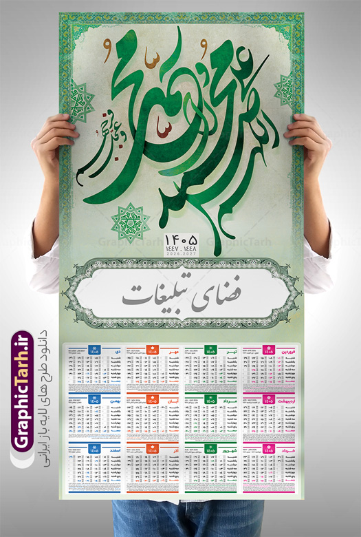 تقویم دیواری 1405 طرح صلوات تقویم دیواری 1405 طرح صلوات | طرح لایه باز تقویم دیواری تک برگ 1405 با تایپوگرافی صلوات دانلود طرح لایه باز تقویم دیواری مذهبی سال 1405 صلوات با تایپوگرافی اللهم صل علی محمد و آل محمد بصورت تک برگ تقویم لایه باز صلوات تک برگ دیواری این طرح دارای تصویر خوشنویسی صلوات و جدول تقویم لایه باز سال 1405 است. فایل تقویم سال هزار و چهارصد و پنج هجری شمسی مناسب برای استفاده در تقویم دیواری و تک برگ می باشد. طرح تقویم سال ۱۴۰۵ صلوات برای هر فصل دارای رنگ مناسب و قابل ویرایش به صورت دلخواه است طرح تقویم دیواری 1405 با تایپوگرافی صلوات فایل طرح لایه باز تقویم دیواری 1405 چهارقل با فرمت psd و قابل ویرایش در فتوشاپ ، با رزولوشن 300 و قابل تغییر سایز است. جدول تقویم دیواری مذهبی صلوات برای هر ماه بصورت مجزا جهت استفاده شما مشترک گرامی و مدیریت زمان، طراحی شده است، طرح تقویم دیواری 1405 با خوشنویسی صلوات مناسب برای تبلیغات و ... می باشد. تقویم دیواری سال 1405 مذهبی شما می توانید با خرید اشتراک نمونه تقویم 1405 دیواری لایه باز با خوشنویسی صلوات را بصورت رایگان و با کیفیت بالا مناسب چاپ دانلود کنید. گرافیک طرح مرجع تخصصی طرح های لایه باز با کیفیت و ایرانی جهت اطلاع از جدیدترین طرح های سایت و دانلود رایگان ، در کانال تلگرام گرافیک طرح عضو شوید. دانلود تقویم 1405 لایه باز صلوات طرحهای تقویم سایت گرافیک طرح چند بار ویرایش و بررسی شده اند. جهت بررسی صحت تقویم و اطمینان خاطر بیشتر با مراجعه به سایت : مرکز تقویم موسسه ژئوفیزیک دانشگاه تهران به آدرس « www.calendar.ut.ac.ir » مراجعه و فایل pdf تقویم 1405 را دریافت و بررسی نمایید. لطفا قبل از چاپ در تعداد بالا ، تقویم را کامل بررسی و سپس اقدام به چاپ کنید. در صورت بروز اشتباه در تقویم ، هیچ مسئولیتی متوجه گرافیک طرح نمی باشد. طرح تقویم دیواری لایه باز سال 1405 آیت الکرسی,تقویم دیواری 1405 مذهبی,تقویم سال 1405 طرح آیه وان یکاد,دانلود تقویم 1405 لایه باز صلوات psd طرح تقویم آیت الکرسی سال 1405,طرح تقویم تک برگ صلوات ۱۴۰۵, جدول تقویم سال ۱۴۰۵آیه قرآنی وان یکاد قالب تقویم سال ۱۴۰۵ , فایل تقویم مذهبی 1405 طرح آیه و ان یکاد , دانلود رایگان تقویم , دانلود جدول تقویم 1405 , فایل آماده تقویم رومیزی ۱۴۰۵ لایه باز و psd,دانلود تقویم 1405 مذهبی