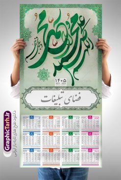 تقویم دیواری 1405 طرح صلوات | طرح لایه باز تقویم دیواری تک برگ 1405 با تایپوگرافی صلوات دانلود طرح لایه باز تقویم دیواری مذهبی سال 1405 صلوات با تایپوگرافی اللهم صل علی محمد و آل محمد بصورت تک برگ تقویم لایه باز صلوات تک برگ دیواری این طرح دارای تصویر خوشنویسی صلوات و جدول تقویم لایه باز سال 1405 است. فایل تقویم سال هزار و چهارصد و پنج هجری شمسی  مناسب برای استفاده در تقویم دیواری و تک برگ می باشد.  طرح تقویم سال ۱۴۰۵ صلوات برای هر فصل دارای رنگ مناسب و قابل ویرایش به صورت دلخواه است طرح تقویم دیواری 1405 با تایپوگرافی صلوات  فایل طرح لایه باز تقویم دیواری 1405 چهارقل با فرمت psd و قابل ویرایش در فتوشاپ ، با رزولوشن 300 و قابل تغییر سایز است. جدول تقویم دیواری مذهبی صلوات برای هر ماه بصورت مجزا جهت استفاده شما مشترک گرامی و مدیریت زمان، طراحی شده است، طرح تقویم دیواری 1405 با خوشنویسی صلوات مناسب برای تبلیغات و ... می باشد. تقویم دیواری سال 1405 مذهبی شما می توانید با خرید اشتراک نمونه تقویم 1405 دیواری لایه باز با خوشنویسی صلوات را بصورت رایگان و با کیفیت بالا مناسب چاپ دانلود کنید. گرافیک طرح مرجع تخصصی طرح های لایه باز با کیفیت و ایرانی جهت اطلاع از جدیدترین طرح های سایت و دانلود رایگان ، در کانال تلگرام گرافیک طرح عضو شوید. دانلود تقویم 1405 لایه باز صلوات طرحهای تقویم سایت گرافیک طرح چند بار ویرایش و بررسی شده اند. جهت بررسی صحت تقویم و اطمینان خاطر بیشتر با مراجعه به سایت : مرکز تقویم موسسه ژئوفیزیک دانشگاه تهران به آدرس « www.calendar.ut.ac.ir » مراجعه و فایل pdf تقویم 1405 را دریافت و بررسی نمایید. لطفا قبل از چاپ در تعداد بالا ، تقویم را کامل بررسی و سپس اقدام به چاپ کنید. در صورت بروز اشتباه در تقویم ، هیچ مسئولیتی متوجه گرافیک طرح نمی باشد. طرح تقویم دیواری لایه باز سال 1405 آیت الکرسی,تقویم دیواری 1405 مذهبی,تقویم سال 1405 طرح آیه وان یکاد,دانلود تقویم 1405 لایه باز صلوات psd طرح تقویم آیت الکرسی سال 1405,طرح تقویم تک برگ صلوات ۱۴۰۵, جدول تقویم سال ۱۴۰۵آیه قرآنی وان یکاد قالب تقویم سال ۱۴۰۵ , فایل تقویم مذهبی 1405 طرح آیه و ان یکاد , دانلود رایگان تقویم  , دانلود جدول تقویم 1405 , فایل آماده  تقویم رومیزی ۱۴۰۵ لایه باز و psd,دانلود تقویم 1405 مذهبی
