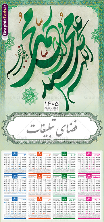 تقویم دیواری 1405 طرح صلوات تقویم دیواری 1405 طرح صلوات | طرح لایه باز تقویم دیواری تک برگ 1405 با تایپوگرافی صلوات دانلود طرح لایه باز تقویم دیواری مذهبی سال 1405 صلوات با تایپوگرافی اللهم صل علی محمد و آل محمد بصورت تک برگ تقویم لایه باز صلوات تک برگ دیواری این طرح دارای تصویر خوشنویسی صلوات و جدول تقویم لایه باز سال 1405 است. فایل تقویم سال هزار و چهارصد و پنج هجری شمسی مناسب برای استفاده در تقویم دیواری و تک برگ می باشد. طرح تقویم سال ۱۴۰۵ صلوات برای هر فصل دارای رنگ مناسب و قابل ویرایش به صورت دلخواه است طرح تقویم دیواری 1405 با تایپوگرافی صلوات فایل طرح لایه باز تقویم دیواری 1405 چهارقل با فرمت psd و قابل ویرایش در فتوشاپ ، با رزولوشن 300 و قابل تغییر سایز است. جدول تقویم دیواری مذهبی صلوات برای هر ماه بصورت مجزا جهت استفاده شما مشترک گرامی و مدیریت زمان، طراحی شده است، طرح تقویم دیواری 1405 با خوشنویسی صلوات مناسب برای تبلیغات و ... می باشد. تقویم دیواری سال 1405 مذهبی شما می توانید با خرید اشتراک نمونه تقویم 1405 دیواری لایه باز با خوشنویسی صلوات را بصورت رایگان و با کیفیت بالا مناسب چاپ دانلود کنید. گرافیک طرح مرجع تخصصی طرح های لایه باز با کیفیت و ایرانی جهت اطلاع از جدیدترین طرح های سایت و دانلود رایگان ، در کانال تلگرام گرافیک طرح عضو شوید. دانلود تقویم 1405 لایه باز صلوات طرحهای تقویم سایت گرافیک طرح چند بار ویرایش و بررسی شده اند. جهت بررسی صحت تقویم و اطمینان خاطر بیشتر با مراجعه به سایت : مرکز تقویم موسسه ژئوفیزیک دانشگاه تهران به آدرس « www.calendar.ut.ac.ir » مراجعه و فایل pdf تقویم 1405 را دریافت و بررسی نمایید. لطفا قبل از چاپ در تعداد بالا ، تقویم را کامل بررسی و سپس اقدام به چاپ کنید. در صورت بروز اشتباه در تقویم ، هیچ مسئولیتی متوجه گرافیک طرح نمی باشد. طرح تقویم دیواری لایه باز سال 1405 آیت الکرسی,تقویم دیواری 1405 مذهبی,تقویم سال 1405 طرح آیه وان یکاد,دانلود تقویم 1405 لایه باز صلوات psd طرح تقویم آیت الکرسی سال 1405,طرح تقویم تک برگ صلوات ۱۴۰۵, جدول تقویم سال ۱۴۰۵آیه قرآنی وان یکاد قالب تقویم سال ۱۴۰۵ , فایل تقویم مذهبی 1405 طرح آیه و ان یکاد , دانلود رایگان تقویم , دانلود جدول تقویم 1405 , فایل آماده تقویم رومیزی ۱۴۰۵ لایه باز و psd,دانلود تقویم 1405 مذهبی