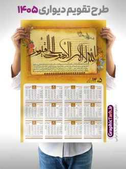 تقویم دیواری 1405 آیت الکرسی | طرح لایه باز تقویم دیواری تک برگ 1405 طرح آیت الکرسی با آیه شریفه الله لا اله الا هو الحی القیوم دانلود طرح آماده تقویم دیواری مذهبی سال 1405 آیت الکرسی با طراحی لایه باز خوشنویسی آیه شریفه الله لا اله الا هو الحی القیوم تقویم لایه باز آیت الکرسی تک برگ دیواری این طرح دارای تصویر آیه شریفه آیت الکرسی و جدول تقویم لایه باز سال 1405 است. فایل تقویم سال هزار و چهارصد و پنج هجری شمسی  مناسب برای استفاده در تقویم دیواری و تک برگ می باشد.  طرح تقویم سال ۱۴۰۵ آیت الکرسی برای هر فصل دارای رنگ مناسب و قابل ویرایش به صورت دلخواه است طرح تقویم دیواری 1405 آیت الکرسی فایل طرح لایه باز تقویم دیواری 1405 چهارقل با فرمت psd و قابل ویرایش در فتوشاپ ، با رزولوشن 300 و قابل تغییر سایز است. جدول تقویم دیواری مذهبی آیت الکرسی برای هر ماه بصورت مجزا جهت استفاده شما مشترک گرامی و مدیریت زمان، طراحی شده است، طرح تقویم دیواری 1405 مذهبی آیه شریفه الله لا اله الا هو الحی القیوم مناسب برای تبلیغات و ... می باشد. تقویم دیواری سال 1405 مذهبی شما می توانید با خرید اشتراک نمونه تقویم 1405 دیواری لایه باز آیت الکرسی را بصورت رایگان و با کیفیت بالا مناسب چاپ دانلود کنید. گرافیک طرح مرجع تخصصی طرح های لایه باز با کیفیت و ایرانی جهت اطلاع از جدیدترین طرح های سایت و دانلود رایگان ، در کانال تلگرام گرافیک طرح عضو شوید. دانلود تقویم 1405 لایه باز آیت الکرسی طرحهای تقویم سایت گرافیک طرح چند بار ویرایش و بررسی شده اند. جهت بررسی صحت تقویم و اطمینان خاطر بیشتر با مراجعه به سایت : مرکز تقویم موسسه ژئوفیزیک دانشگاه تهران به آدرس « www.calendar.ut.ac.ir » مراجعه و فایل pdf تقویم 1405 را دریافت و بررسی نمایید. لطفا قبل از چاپ در تعداد بالا ، تقویم را کامل بررسی و سپس اقدام به چاپ کنید. در صورت بروز اشتباه در تقویم ، هیچ مسئولیتی متوجه گرافیک طرح نمی باشد. طرح تقویم دیواری لایه باز سال 1405 آیت الکرسی,تقویم دیواری 1405 مذهبی,تقویم سال 1405 طرح آیه وان یکاد,دانلود تقویم 1405 لایه باز صلوات psd طرح تقویم آیت الکرسی سال 1405,طرح تقویم تک برگ صلوات ۱۴۰۵, جدول تقویم سال ۱۴۰۵آیه قرآنی وان یکاد قالب تقویم سال ۱۴۰۵ , فایل تقویم مذهبی 1405 طرح آیه و ان یکاد , دانلود رایگان تقویم  , دانلود جدول تقویم 1405 , فایل آماده  تقویم رومیزی ۱۴۰۵ لایه باز و psd,دانلود تقویم 1405 مذهبی