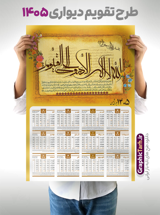 تقویم دیواری 1405 آیت الکرسی | طرح لایه باز تقویم دیواری تک برگ 1405 طرح آیت الکرسی با آیه شریفه الله لا اله الا هو الحی القیوم دانلود طرح آماده تقویم دیواری مذهبی سال 1405 آیت الکرسی با طراحی لایه باز خوشنویسی آیه شریفه الله لا اله الا هو الحی القیوم تقویم لایه باز آیت الکرسی تک برگ دیواری این طرح دارای تصویر آیه شریفه آیت الکرسی و جدول تقویم لایه باز سال 1405 است. فایل تقویم سال هزار و چهارصد و پنج هجری شمسی  مناسب برای استفاده در تقویم دیواری و تک برگ می باشد.  طرح تقویم سال ۱۴۰۵ آیت الکرسی برای هر فصل دارای رنگ مناسب و قابل ویرایش به صورت دلخواه است طرح تقویم دیواری 1405 آیت الکرسی فایل طرح لایه باز تقویم دیواری 1405 چهارقل با فرمت psd و قابل ویرایش در فتوشاپ ، با رزولوشن 300 و قابل تغییر سایز است. جدول تقویم دیواری مذهبی آیت الکرسی برای هر ماه بصورت مجزا جهت استفاده شما مشترک گرامی و مدیریت زمان، طراحی شده است، طرح تقویم دیواری 1405 مذهبی آیه شریفه الله لا اله الا هو الحی القیوم مناسب برای تبلیغات و ... می باشد. تقویم دیواری سال 1405 مذهبی شما می توانید با خرید اشتراک نمونه تقویم 1405 دیواری لایه باز آیت الکرسی را بصورت رایگان و با کیفیت بالا مناسب چاپ دانلود کنید. گرافیک طرح مرجع تخصصی طرح های لایه باز با کیفیت و ایرانی جهت اطلاع از جدیدترین طرح های سایت و دانلود رایگان ، در کانال تلگرام گرافیک طرح عضو شوید. دانلود تقویم 1405 لایه باز آیت الکرسی طرحهای تقویم سایت گرافیک طرح چند بار ویرایش و بررسی شده اند. جهت بررسی صحت تقویم و اطمینان خاطر بیشتر با مراجعه به سایت : مرکز تقویم موسسه ژئوفیزیک دانشگاه تهران به آدرس « www.calendar.ut.ac.ir » مراجعه و فایل pdf تقویم 1405 را دریافت و بررسی نمایید. لطفا قبل از چاپ در تعداد بالا ، تقویم را کامل بررسی و سپس اقدام به چاپ کنید. در صورت بروز اشتباه در تقویم ، هیچ مسئولیتی متوجه گرافیک طرح نمی باشد. طرح تقویم دیواری لایه باز سال 1405 آیت الکرسی,تقویم دیواری 1405 مذهبی,تقویم سال 1405 طرح آیه وان یکاد,دانلود تقویم 1405 لایه باز صلوات psd طرح تقویم آیت الکرسی سال 1405,طرح تقویم تک برگ صلوات ۱۴۰۵, جدول تقویم سال ۱۴۰۵آیه قرآنی وان یکاد قالب تقویم سال ۱۴۰۵ , فایل تقویم مذهبی 1405 طرح آیه و ان یکاد , دانلود رایگان تقویم  , دانلود جدول تقویم 1405 , فایل آماده  تقویم رومیزی ۱۴۰۵ لایه باز و psd,دانلود تقویم 1405 مذهبی