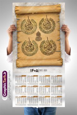طرح تقویم چهار قل سال 1405 | نمونه تقویم دیواری سال 1405 چهار قل دانلود طرح آماده تقویم دیواری مذهبی سال 1405 با طراحی لایه باز خوشنویسی چهار 4 قل تقویم لایه باز 4 قل این طرح دارای تصویر آیه شریفه وان یکاد و جدول تقویم لایه باز سال 1405 است. فایل تقویم سال هزار و چهارصد و پنج  مناسب برای استفاده در تقویم دیواری و تک برگ می باشد.  طرح تقویم سال ۱۴۰۵ برای هر فصل دارای رنگ مناسب و قابل ویرایش به صورت دلخواه است طرح تقویم دیواری 1405 چهار قل فایل طرح لایه باز تقویم دیواری 1405 چهارقل با فرمت psd و قابل ویرایش در فتوشاپ ، با رزولوشن 300 و قابل تغییر سایز است. جدول تقویم دیواری مذهبی برای هر ماه بصورت مجزا جهت استفاده شما مشترک گرامی و مدیریت زمان، طراحی شده است، طرح تقویم دیواری 1405 مذهبی مناسب برای تبلیغات و ... می باشد. تقویم دیواری سال 1405 مذهبی شما می توانید با خرید اشتراک نمونه تقویم 1405 دیواری لایه باز چهار قل را بصورت رایگان و با کیفیت بالا مناسب چاپ دانلود کنید. گرافیک طرح مرجع تخصصی طرح های لایه باز با کیفیت و ایرانی جهت اطلاع از جدیدترین طرح های سایت و دانلود رایگان ، در کانال تلگرام گرافیک طرح عضو شوید. دانلود تقویم 1405 لایه باز چهار قل طرحهای تقویم سایت گرافیک طرح چند بار ویرایش و بررسی شده اند. جهت بررسی صحت تقویم و اطمینان خاطر بیشتر با مراجعه به سایت : مرکز تقویم موسسه ژئوفیزیک دانشگاه تهران به آدرس « www.calendar.ut.ac.ir » مراجعه و فایل pdf تقویم 1405 را دریافت و بررسی نمایید. لطفا قبل از چاپ در تعداد بالا ، تقویم را کامل بررسی و سپس اقدام به چاپ کنید. در صورت بروز اشتباه در تقویم ، هیچ مسئولیتی متوجه گرافیک طرح نمی باشد. طرح تقویم دیواری لایه باز سال 1405 4 قل ,سال 1405,تقویم دیواری 1405 مذهبی,تقویم سال 1405هجری شمسی,دانلود تقویم 1405,تقویم لایه باز 1405 با فرمت psd طرح تقویم آیت الکرسی سال 1405,طرح تقویم افقی ۱۴۰۵, جدول تقویم سال ۱۴۰۵آیه قرآنی وان یکاد قالب تقویم سال ۱۴۰۵ , فایل تقویم سال 1405 قابل ویرایش , دانلود رایگان تقویم  , دانلود جدول تقویم 1405 , فایل آماده  تقویم رومیزی ۱۴۰۵ لایه باز و psd,دانلود تقویم 1405 مذهبی
