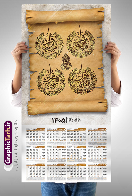 طرح تقویم چهار قل سال 1405 | نمونه تقویم دیواری سال 1405 چهار قل دانلود طرح آماده تقویم دیواری مذهبی سال 1405 با طراحی لایه باز خوشنویسی چهار 4 قل تقویم لایه باز 4 قل این طرح دارای تصویر آیه شریفه وان یکاد و جدول تقویم لایه باز سال 1405 است. فایل تقویم سال هزار و چهارصد و پنج  مناسب برای استفاده در تقویم دیواری و تک برگ می باشد.  طرح تقویم سال ۱۴۰۵ برای هر فصل دارای رنگ مناسب و قابل ویرایش به صورت دلخواه است طرح تقویم دیواری 1405 چهار قل فایل طرح لایه باز تقویم دیواری 1405 چهارقل با فرمت psd و قابل ویرایش در فتوشاپ ، با رزولوشن 300 و قابل تغییر سایز است. جدول تقویم دیواری مذهبی برای هر ماه بصورت مجزا جهت استفاده شما مشترک گرامی و مدیریت زمان، طراحی شده است، طرح تقویم دیواری 1405 مذهبی مناسب برای تبلیغات و ... می باشد. تقویم دیواری سال 1405 مذهبی شما می توانید با خرید اشتراک نمونه تقویم 1405 دیواری لایه باز چهار قل را بصورت رایگان و با کیفیت بالا مناسب چاپ دانلود کنید. گرافیک طرح مرجع تخصصی طرح های لایه باز با کیفیت و ایرانی جهت اطلاع از جدیدترین طرح های سایت و دانلود رایگان ، در کانال تلگرام گرافیک طرح عضو شوید. دانلود تقویم 1405 لایه باز چهار قل طرحهای تقویم سایت گرافیک طرح چند بار ویرایش و بررسی شده اند. جهت بررسی صحت تقویم و اطمینان خاطر بیشتر با مراجعه به سایت : مرکز تقویم موسسه ژئوفیزیک دانشگاه تهران به آدرس « www.calendar.ut.ac.ir » مراجعه و فایل pdf تقویم 1405 را دریافت و بررسی نمایید. لطفا قبل از چاپ در تعداد بالا ، تقویم را کامل بررسی و سپس اقدام به چاپ کنید. در صورت بروز اشتباه در تقویم ، هیچ مسئولیتی متوجه گرافیک طرح نمی باشد. طرح تقویم دیواری لایه باز سال 1405 4 قل ,سال 1405,تقویم دیواری 1405 مذهبی,تقویم سال 1405هجری شمسی,دانلود تقویم 1405,تقویم لایه باز 1405 با فرمت psd طرح تقویم آیت الکرسی سال 1405,طرح تقویم افقی ۱۴۰۵, جدول تقویم سال ۱۴۰۵آیه قرآنی وان یکاد قالب تقویم سال ۱۴۰۵ , فایل تقویم سال 1405 قابل ویرایش , دانلود رایگان تقویم  , دانلود جدول تقویم 1405 , فایل آماده  تقویم رومیزی ۱۴۰۵ لایه باز و psd,دانلود تقویم 1405 مذهبی