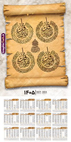طرح تقویم چهار قل سال 1405 | نمونه تقویم دیواری سال 1405 چهار قل دانلود طرح آماده تقویم دیواری مذهبی سال 1405 با طراحی لایه باز خوشنویسی چهار 4 قل تقویم لایه باز 4 قل این طرح دارای تصویر آیه شریفه وان یکاد و جدول تقویم لایه باز سال 1405 است. فایل تقویم سال هزار و چهارصد و پنج  مناسب برای استفاده در تقویم دیواری و تک برگ می باشد.  طرح تقویم سال ۱۴۰۵ برای هر فصل دارای رنگ مناسب و قابل ویرایش به صورت دلخواه است طرح تقویم دیواری 1405 چهار قل فایل طرح لایه باز تقویم دیواری 1405 چهارقل با فرمت psd و قابل ویرایش در فتوشاپ ، با رزولوشن 300 و قابل تغییر سایز است. جدول تقویم دیواری مذهبی برای هر ماه بصورت مجزا جهت استفاده شما مشترک گرامی و مدیریت زمان، طراحی شده است، طرح تقویم دیواری 1405 مذهبی مناسب برای تبلیغات و ... می باشد. تقویم دیواری سال 1405 مذهبی شما می توانید با خرید اشتراک نمونه تقویم 1405 دیواری لایه باز چهار قل را بصورت رایگان و با کیفیت بالا مناسب چاپ دانلود کنید. گرافیک طرح مرجع تخصصی طرح های لایه باز با کیفیت و ایرانی جهت اطلاع از جدیدترین طرح های سایت و دانلود رایگان ، در کانال تلگرام گرافیک طرح عضو شوید. دانلود تقویم 1405 لایه باز چهار قل طرحهای تقویم سایت گرافیک طرح چند بار ویرایش و بررسی شده اند. جهت بررسی صحت تقویم و اطمینان خاطر بیشتر با مراجعه به سایت : مرکز تقویم موسسه ژئوفیزیک دانشگاه تهران به آدرس « www.calendar.ut.ac.ir » مراجعه و فایل pdf تقویم 1405 را دریافت و بررسی نمایید. لطفا قبل از چاپ در تعداد بالا ، تقویم را کامل بررسی و سپس اقدام به چاپ کنید. در صورت بروز اشتباه در تقویم ، هیچ مسئولیتی متوجه گرافیک طرح نمی باشد. طرح تقویم دیواری لایه باز سال 1405 4 قل ,سال 1405,تقویم دیواری 1405 مذهبی,تقویم سال 1405هجری شمسی,دانلود تقویم 1405,تقویم لایه باز 1405 با فرمت psd طرح تقویم آیت الکرسی سال 1405,طرح تقویم افقی ۱۴۰۵, جدول تقویم سال ۱۴۰۵آیه قرآنی وان یکاد قالب تقویم سال ۱۴۰۵ , فایل تقویم سال 1405 قابل ویرایش , دانلود رایگان تقویم  , دانلود جدول تقویم 1405 , فایل آماده  تقویم رومیزی ۱۴۰۵ لایه باز و psd,دانلود تقویم 1405 مذهبی