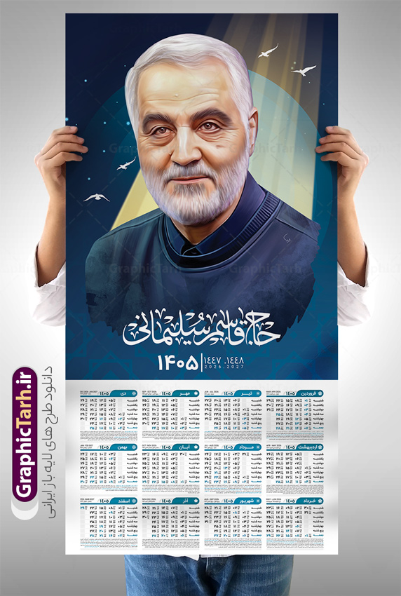Taghvim1405-Divari-29.1-GraphicTarh.ir طرح تقویم حاج قاسم سال 1405 لایه باز و قابل ویرایش | نمونه تقویم دیواری لایه باز سال 1405 و بصورت عمودی دارای عکس سردار شهید حاج قاسم سلیمانی دانلود طرح تقویم دیواری لایه باز سال 1405 بصورت عمودی دارای عکس شهید سردار حاج قاسم سلیمانی شامل فایل psd و جدول تقویم ۱۴۰۵ قابل ویرایش در فتوشاپ طرح لایه باز تقویم دیواری حاج قاسم سال 1405 لایه باز و قابل ویرایش جدول تقویم 1405 سردار سلیمانی بصورت دیواری با جدول برای هر ماه بصورت مجزا جهت استفاده شما مشترک گرامی و مدیریت زمان، طراحی شده است، فایل تقویم سال هزار و چهارصد و پنج هجری شمسی شهدایی مناسب برای استفاده در تقویم دیواری و تقویم رومیزی با تم شهید و گل لاله می باشد. طرح تقویم سال ۱۴۰۵ حاج قاسم سلیمانی که دارای رنگ روشن است و شامل نقاشی دیجیتال سردار می باشد. دانلود طرح تقویم دیواری 1405 سردار سلیمانی با قابلیت ویرایش طرح تقویم خام 1405 لایه باز با تصاویر شهید سردار حاج قاسم سلیمانی با فرمت psd و قابل ویرایش در فتوشاپ ، با رزولوشن 300 و قابل تغییر سایز است. تقویم سال 1405 بصورت افقی در ابعاد 35 در 70 سانتیمتر و با تصویر شهید سپهبد حاج قاسم سلیمانی است. دانلود تقویم 1405 شهدا با عکس سردار سلیمانی مناسب برای استفاده در تقویم دیواری و تقویم رومیزی سال 1405 و ... می باشد. تقویم دیواری سردار سلیمانی سال 1405 شما می توانید با خرید اشتراک نمونه طرح تقویم 1405 سردار سلیمانی را بصورت رایگان و با کیفیت چاپی دانلود کنید. گرافیک طرح مرجع تخصصی طرح های لایه باز با کیفیت و ایرانی جهت اطلاع از جدیدترین طرح های سایت و دانلود رایگان ، در کانال تلگرام گرافیک طرح عضو شوید. تقویم لایه باز سال 1405 با طرح شهید حاج قاسم سلیمانی نمونه طرح تقویم دیواری 1405 شهدا با عکس شهید قاسم سلیمانی ، چندین بار ویرایش شده است و جهت اطمینان خاطر بیشتر می توانید به سایت : مرکز تقویم موسسه ژئوفیزیک دانشگاه تهران به آدرس « www.calendar.ut.ac.ir » مراجعه و فایل pdf تقویم 1405 را دریافت و بررسی نمایید. لطفا قبل از چاپ در تعداد بالا ، تقویم را کامل بررسی و سپس اقدام به چاپ کنید. در صورت بروز اشتباه در تقویم ، هیچ مسئولیتی متوجه گرافیک طرح نمی باشد. دانلود رایگان تقویم 1405 شهدا , دانلود طرح تقویم حاج قاسم 1405 , دانلود تقویم ۱۴۰۵ شهید جنگ با اسرائیل و آمریکا , تقویم 1405 , تقویم رومیزی 1405 با عکس شهید حاجی زاده , دانلود طرح تقویم دیواری سال 1405 با عکس حاج قاسم سلیمانی psd و لایه باز قالب تقویم سال ۱۴۰۵ , تقویم دیواری 1405 طرح شهدایی , دانلود رایگان تقویم شهدا , دانلود جدول تقویم 1405 , فایل خام تقویم دیواری ۱۴۰۵ لایه باز و psd دانلود طرح لایه باز تقویم دیواری سال 1405 شامل فایل PSD جدول تقویم و با طرح شهدای قدس