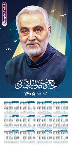 طرح تقویم حاج قاسم سال 1405 لایه باز و قابل ویرایش | نمونه تقویم دیواری لایه باز سال 1405 و بصورت عمودی دارای عکس سردار شهید حاج قاسم سلیمانی دانلود طرح تقویم دیواری لایه باز سال 1405 بصورت عمودی دارای عکس شهید سردار حاج قاسم سلیمانی شامل فایل psd و جدول تقویم ۱۴۰۵ قابل ویرایش در فتوشاپ طرح لایه باز تقویم دیواری حاج قاسم سال 1405 لایه باز و قابل ویرایش جدول تقویم 1405 سردار سلیمانی بصورت دیواری با جدول برای هر ماه بصورت مجزا جهت استفاده شما مشترک گرامی و مدیریت زمان، طراحی شده است، فایل تقویم سال هزار و چهارصد و پنج هجری شمسی شهدایی مناسب برای استفاده در تقویم دیواری و تقویم رومیزی با تم شهید و گل لاله می باشد. طرح تقویم سال ۱۴۰۵ حاج قاسم سلیمانی که دارای رنگ روشن است و شامل نقاشی دیجیتال سردار می باشد. دانلود طرح تقویم دیواری 1405 سردار سلیمانی با قابلیت ویرایش طرح تقویم خام 1405 لایه باز با تصاویر شهید سردار حاج قاسم سلیمانی با فرمت psd و قابل ویرایش در فتوشاپ ، با رزولوشن 300 و قابل تغییر سایز است. تقویم سال 1405 بصورت افقی در ابعاد 35 در 70 سانتیمتر و با تصویر شهید سپهبد حاج قاسم سلیمانی است. دانلود تقویم 1405 شهدا با عکس سردار سلیمانی مناسب برای استفاده در تقویم دیواری و تقویم رومیزی سال 1405 و ... می باشد. تقویم دیواری سردار سلیمانی سال 1405 شما می توانید با خرید اشتراک نمونه طرح تقویم 1405 سردار سلیمانی را بصورت رایگان و با کیفیت چاپی دانلود کنید. گرافیک طرح مرجع تخصصی طرح های لایه باز با کیفیت و ایرانی جهت اطلاع از جدیدترین طرح های سایت و دانلود رایگان ، در کانال تلگرام گرافیک طرح عضو شوید. تقویم لایه باز سال 1405 با طرح شهید حاج قاسم سلیمانی نمونه طرح تقویم دیواری 1405 شهدا با عکس شهید قاسم سلیمانی ، چندین بار ویرایش شده است و جهت اطمینان خاطر بیشتر می توانید به سایت : مرکز تقویم موسسه ژئوفیزیک دانشگاه تهران به آدرس « www.calendar.ut.ac.ir » مراجعه و فایل pdf تقویم 1405 را دریافت و بررسی نمایید. لطفا قبل از چاپ در تعداد بالا ، تقویم را کامل بررسی و سپس اقدام به چاپ کنید. در صورت بروز اشتباه در تقویم ، هیچ مسئولیتی متوجه گرافیک طرح نمی باشد. دانلود رایگان تقویم 1405 شهدا , دانلود طرح تقویم حاج قاسم 1405 , دانلود تقویم ۱۴۰۵ شهید جنگ با اسرائیل و آمریکا , تقویم 1405 , تقویم رومیزی 1405 با عکس شهید حاجی زاده , دانلود طرح تقویم دیواری سال 1405 با عکس حاج قاسم سلیمانی psd و لایه باز قالب تقویم سال ۱۴۰۵ , تقویم دیواری 1405 طرح شهدایی , دانلود رایگان تقویم شهدا , دانلود جدول تقویم 1405 , فایل خام تقویم دیواری ۱۴۰۵ لایه باز و psd دانلود طرح لایه باز تقویم دیواری سال 1405 شامل فایل PSD جدول تقویم و با طرح شهدای قدس