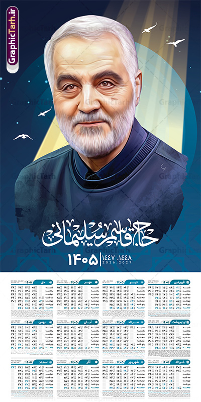 طرح تقویم حاج قاسم سال 1405 لایه باز و قابل ویرایش طرح تقویم حاج قاسم سال 1405 لایه باز و قابل ویرایش | نمونه تقویم دیواری لایه باز سال 1405 و بصورت عمودی دارای عکس سردار شهید حاج قاسم سلیمانی دانلود طرح تقویم دیواری لایه باز سال 1405 بصورت عمودی دارای عکس شهید سردار حاج قاسم سلیمانی شامل فایل psd و جدول تقویم ۱۴۰۵ قابل ویرایش در فتوشاپ طرح لایه باز تقویم دیواری حاج قاسم سال 1405 لایه باز و قابل ویرایش جدول تقویم 1405 سردار سلیمانی بصورت دیواری با جدول برای هر ماه بصورت مجزا جهت استفاده شما مشترک گرامی و مدیریت زمان، طراحی شده است، فایل تقویم سال هزار و چهارصد و پنج هجری شمسی شهدایی مناسب برای استفاده در تقویم دیواری و تقویم رومیزی با تم شهید و گل لاله می باشد. طرح تقویم سال ۱۴۰۵ حاج قاسم سلیمانی که دارای رنگ روشن است و شامل نقاشی دیجیتال سردار می باشد. دانلود طرح تقویم دیواری 1405 سردار سلیمانی با قابلیت ویرایش طرح تقویم خام 1405 لایه باز با تصاویر شهید سردار حاج قاسم سلیمانی با فرمت psd و قابل ویرایش در فتوشاپ ، با رزولوشن 300 و قابل تغییر سایز است. تقویم سال 1405 بصورت افقی در ابعاد 35 در 70 سانتیمتر و با تصویر شهید سپهبد حاج قاسم سلیمانی است. دانلود تقویم 1405 شهدا با عکس سردار سلیمانی مناسب برای استفاده در تقویم دیواری و تقویم رومیزی سال 1405 و ... می باشد. تقویم دیواری سردار سلیمانی سال 1405 شما می توانید با خرید اشتراک نمونه طرح تقویم 1405 سردار سلیمانی را بصورت رایگان و با کیفیت چاپی دانلود کنید. گرافیک طرح مرجع تخصصی طرح های لایه باز با کیفیت و ایرانی جهت اطلاع از جدیدترین طرح های سایت و دانلود رایگان ، در کانال تلگرام گرافیک طرح عضو شوید. تقویم لایه باز سال 1405 با طرح شهید حاج قاسم سلیمانی نمونه طرح تقویم دیواری 1405 شهدا با عکس شهید قاسم سلیمانی ، چندین بار ویرایش شده است و جهت اطمینان خاطر بیشتر می توانید به سایت : مرکز تقویم موسسه ژئوفیزیک دانشگاه تهران به آدرس « www.calendar.ut.ac.ir » مراجعه و فایل pdf تقویم 1405 را دریافت و بررسی نمایید. لطفا قبل از چاپ در تعداد بالا ، تقویم را کامل بررسی و سپس اقدام به چاپ کنید. در صورت بروز اشتباه در تقویم ، هیچ مسئولیتی متوجه گرافیک طرح نمی باشد. دانلود رایگان تقویم 1405 شهدا , دانلود طرح تقویم حاج قاسم 1405 , دانلود تقویم ۱۴۰۵ شهید جنگ با اسرائیل و آمریکا , تقویم 1405 , تقویم رومیزی 1405 با عکس شهید حاجی زاده , دانلود طرح تقویم دیواری سال 1405 با عکس حاج قاسم سلیمانی psd و لایه باز قالب تقویم سال ۱۴۰۵ , تقویم دیواری 1405 طرح شهدایی , دانلود رایگان تقویم شهدا , دانلود جدول تقویم 1405 , فایل خام تقویم دیواری ۱۴۰۵ لایه باز و psd دانلود طرح لایه باز تقویم دیواری سال 1405 شامل فایل PSD جدول تقویم و با طرح شهدای قدس