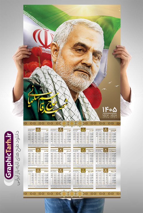 تقویم دیواری لایه باز 1405 طرح شهید سردار سلیمانی | فایل تقویم دیواری لایه باز سال 1405 و بصورت عمودی با عکس سردار شهید حاج قاسم سلیمانی دانلود طرح تقویم دیواری لایه باز سال 1405 بصورت عمودی دارای  عکس شهید سردار حاج قاسم سلیمانی شامل فایل psd و جدول تقویم ۱۴۰۵ قابل ویرایش در فتوشاپ طرح لایه باز تقویم دیواری حاج قاسم سال 1405 لایه باز و قابل ویرایش جدول تقویم 1405 سردار سلیمانی بصورت دیواری با جدول برای هر ماه بصورت مجزا جهت استفاده شما مشترک گرامی و مدیریت زمان، طراحی شده است، فایل تقویم سال هزار و چهارصد و پنج هجری شمسی شهدایی مناسب برای استفاده در تقویم دیواری و تقویم رومیزی با تم شهید و گل لاله می باشد.  طرح تقویم سال ۱۴۰۵ حاج قاسم سلیمانی که دارای رنگ روشن است و شامل نقاشی دیجیتال سردار می باشد. تقویم دیواری لایه باز 1405 طرح شهید سردار سلیمانی با قابلیت ویرایش طرح تقویم خام 1405 لایه باز با تصاویر شهید سردار حاج قاسم سلیمانی با فرمت psd و قابل ویرایش در فتوشاپ ، با رزولوشن 300 و قابل تغییر سایز است. تقویم سال 1405 بصورت افقی در ابعاد 35 در 70 سانتیمتر و با تصویر شهید سپهبد حاج قاسم سلیمانی است. دانلود تقویم 1405 شهدا با عکس سردار سلیمانی مناسب برای استفاده در تقویم دیواری و تقویم رومیزی سال 1405 و ... می باشد. دانلود تقویم دیواری سردار سلیمانی سال 1405 شما می توانید با خرید اشتراک نمونه طرح تقویم 1405 سردار سلیمانی را بصورت رایگان و با کیفیت چاپی دانلود کنید. گرافیک طرح مرجع تخصصی طرح های لایه باز با کیفیت و ایرانی جهت اطلاع از جدیدترین طرح های سایت و دانلود رایگان ، در کانال تلگرام گرافیک طرح عضو شوید. تقویم لایه باز سال 1405 با طرح شهید حاج قاسم  سلیمانی نمونه طرح تقویم دیواری 1405 شهدا با عکس شهید قاسم سلیمانی ، چندین بار ویرایش شده است و جهت اطمینان خاطر بیشتر می توانید به سایت : مرکز تقویم موسسه ژئوفیزیک دانشگاه تهران به آدرس « www.calendar.ut.ac.ir » مراجعه و فایل pdf تقویم 1405 را دریافت و بررسی نمایید. لطفا قبل از چاپ در تعداد بالا ، تقویم را کامل بررسی و سپس اقدام به چاپ کنید. در صورت بروز اشتباه در تقویم ، هیچ مسئولیتی متوجه گرافیک طرح نمی باشد. دانلود رایگان تقویم 1405 شهدا , دانلود طرح تقویم حاج قاسم 1405 , دانلود تقویم ۱۴۰۵ شهید جنگ با اسرائیل و آمریکا , تقویم 1405 , تقویم رومیزی 1405 با عکس شهید حاجی زاده , دانلود طرح تقویم دیواری سال 1405 با عکس حاج قاسم سلیمانی psd و لایه باز قالب تقویم سال ۱۴۰۵ , تقویم دیواری 1405 طرح شهدایی , دانلود رایگان تقویم شهدا  , دانلود جدول تقویم 1405 , فایل خام تقویم دیواری ۱۴۰۵ لایه باز و psd دانلود طرح لایه باز تقویم دیواری سال 1405 شامل فایل PSD جدول تقویم و‎ با طرح شهدای قدس