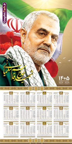 تقویم دیواری لایه باز 1405 طرح شهید سردار سلیمانی | فایل تقویم دیواری لایه باز سال 1405 و بصورت عمودی با عکس سردار شهید حاج قاسم سلیمانی دانلود طرح تقویم دیواری لایه باز سال 1405 بصورت عمودی دارای  عکس شهید سردار حاج قاسم سلیمانی شامل فایل psd و جدول تقویم ۱۴۰۵ قابل ویرایش در فتوشاپ طرح لایه باز تقویم دیواری حاج قاسم سال 1405 لایه باز و قابل ویرایش جدول تقویم 1405 سردار سلیمانی بصورت دیواری با جدول برای هر ماه بصورت مجزا جهت استفاده شما مشترک گرامی و مدیریت زمان، طراحی شده است، فایل تقویم سال هزار و چهارصد و پنج هجری شمسی شهدایی مناسب برای استفاده در تقویم دیواری و تقویم رومیزی با تم شهید و گل لاله می باشد.  طرح تقویم سال ۱۴۰۵ حاج قاسم سلیمانی که دارای رنگ روشن است و شامل نقاشی دیجیتال سردار می باشد. تقویم دیواری لایه باز 1405 طرح شهید سردار سلیمانی با قابلیت ویرایش طرح تقویم خام 1405 لایه باز با تصاویر شهید سردار حاج قاسم سلیمانی با فرمت psd و قابل ویرایش در فتوشاپ ، با رزولوشن 300 و قابل تغییر سایز است. تقویم سال 1405 بصورت افقی در ابعاد 35 در 70 سانتیمتر و با تصویر شهید سپهبد حاج قاسم سلیمانی است. دانلود تقویم 1405 شهدا با عکس سردار سلیمانی مناسب برای استفاده در تقویم دیواری و تقویم رومیزی سال 1405 و ... می باشد. دانلود تقویم دیواری سردار سلیمانی سال 1405 شما می توانید با خرید اشتراک نمونه طرح تقویم 1405 سردار سلیمانی را بصورت رایگان و با کیفیت چاپی دانلود کنید. گرافیک طرح مرجع تخصصی طرح های لایه باز با کیفیت و ایرانی جهت اطلاع از جدیدترین طرح های سایت و دانلود رایگان ، در کانال تلگرام گرافیک طرح عضو شوید. تقویم لایه باز سال 1405 با طرح شهید حاج قاسم  سلیمانی نمونه طرح تقویم دیواری 1405 شهدا با عکس شهید قاسم سلیمانی ، چندین بار ویرایش شده است و جهت اطمینان خاطر بیشتر می توانید به سایت : مرکز تقویم موسسه ژئوفیزیک دانشگاه تهران به آدرس « www.calendar.ut.ac.ir » مراجعه و فایل pdf تقویم 1405 را دریافت و بررسی نمایید. لطفا قبل از چاپ در تعداد بالا ، تقویم را کامل بررسی و سپس اقدام به چاپ کنید. در صورت بروز اشتباه در تقویم ، هیچ مسئولیتی متوجه گرافیک طرح نمی باشد. دانلود رایگان تقویم 1405 شهدا , دانلود طرح تقویم حاج قاسم 1405 , دانلود تقویم ۱۴۰۵ شهید جنگ با اسرائیل و آمریکا , تقویم 1405 , تقویم رومیزی 1405 با عکس شهید حاجی زاده , دانلود طرح تقویم دیواری سال 1405 با عکس حاج قاسم سلیمانی psd و لایه باز قالب تقویم سال ۱۴۰۵ , تقویم دیواری 1405 طرح شهدایی , دانلود رایگان تقویم شهدا  , دانلود جدول تقویم 1405 , فایل خام تقویم دیواری ۱۴۰۵ لایه باز و psd دانلود طرح لایه باز تقویم دیواری سال 1405 شامل فایل PSD جدول تقویم و‎ با طرح شهدای قدس