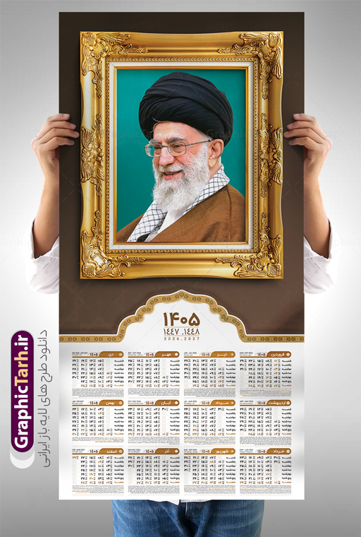 طرح تقویم دیواری رهبری سال 1405 | فایل طرح تقویم دیواری 1405 با تصویر مقام معظم رهبری حضرت امام خامنه ای لایه باز و psd دانلود طرح تقویم دیواری لایه باز سال 1405 بصورت عمودی دارای عکس مقام معظم رهبری حضرت امام خامنه ای شامل فایل psd و جدول تقویم ۱۴۰۵ با قابلیت ویرایش در فتوشاپ طرح لایه باز تقویم دیواری رهبری 1405 جدول تقویم 1405 مقام معظم رهبری بصورت دیواری با جدول برای هر ماه بصورت مجزا جهت استفاده شما مشترک گرامی و مدیریت زمان، طراحی شده است، فایل تقویم سال هزار و چهارصد و پنج هجری شمسی رهبر مناسب برای استفاده در تقویم دیواری و تقویم رومیزی با تم شهید و گل لاله می باشد.  طرح تقویم سال ۱۴۰۵ حضرت آقا که دارای رنگ روشن است و شامل نقاشی دیجیتال آیت الله خامنه ای می باشد. دانلود طرح تقویم دیواری رهبری سال 1405 دارای عکس حضرت امام خامنه ای با قابلیت ویرایش طرح تقویم خام 1405 لایه باز با تصویر امام خامنه ای با فرمت psd و قابل ویرایش در فتوشاپ ، با رزولوشن 300 و قابل تغییر سایز است. تقویم سال 1405 بصورت عمودی در ابعاد 35 در 70 سانتیمتر و با تصویر مقام معظم رهبری حضرت امام خامنه ای است. دانلود تقویم 1405 شهدا با عکس رهبری مناسب برای استفاده در تقویم دیواری و تقویم رومیزی سال 1405 و ... می باشد. تقویم دیواری با عکس حضرت آقا سال 1405 شما می توانید با خرید اشتراک نمونه طرح تقویم 1405 مقام معظم رهبری را بصورت رایگان و با کیفیت چاپی دانلود کنید. گرافیک طرح مرجع تخصصی طرح های لایه باز با کیفیت و ایرانی جهت اطلاع از جدیدترین طرح های سایت و دانلود رایگان ، در کانال تلگرام گرافیک طرح عضو شوید. تقویم لایه باز سال 1405 با طرح مقام معظم رهبری نمونه طرح تقویم دیواری 1405 شهدا با عکس امام خامنه ای ، چندین بار ویرایش شده است و جهت اطمینان خاطر بیشتر می توانید به سایت : مرکز تقویم موسسه ژئوفیزیک دانشگاه تهران به آدرس « www.calendar.ut.ac.ir » مراجعه و فایل pdf تقویم 1405 را دریافت و بررسی نمایید. لطفا قبل از چاپ در تعداد بالا ، تقویم را کامل بررسی و سپس اقدام به چاپ کنید. در صورت بروز اشتباه در تقویم ، هیچ مسئولیتی متوجه گرافیک طرح نمی باشد. دانلود رایگان تقویم 1405 شهدا , دانلود طرح تقویم امام خامنه ای 1405 , دانلود تقویم ۱۴۰۵ رهبری , تقویم 1405 , تقویم رومیزی 1405 با عکس شهید حاجی زاده , دانلود طرح تقویم دیواری سال 1405 با عکس مذهبی psd و لایه باز قالب تقویم سال ۱۴۰۵ , تقویم دیواری 1405 طرح شهدایی , دانلود رایگان تقویم شهدا  , دانلود جدول تقویم 1405 , فایل خام تقویم دیواری ۱۴۰۵ لایه باز و psd دانلود طرح لایه باز تقویم دیواری سال 1405 شامل فایل PSD جدول تقویم و‎ با طرح امام خامنه ای