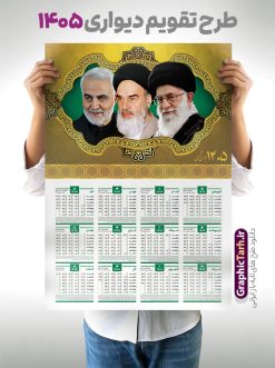 طرح تقویم دیواری 1405 با عکس رهبری و امام خمینی و سردار سلیمانی | نمونه تقویم دیواری لایه باز سال 1405 و با تصویر امام خمینی ، امام خامنه ای و سردار سلیمانی دانلود فایل آماده طرح تقویم دیواری لایه باز سال 1405 با عکس امام خمینی و مقام معظم رهبری حضرت امام خامنه ای و سردار حاج قاسم سلیمانی تقویم دیواری رهبری و سردار 1405 لایه باز psd جدول تقویم 1405 مقام معظم رهبری سردار و امام خمینی بصورت دیواری با جدول برای هر ماه بصورت مجزا جهت استفاده شما مشترک گرامی و مدیریت زمان، طراحی شده است، فایل تقویم سال هزار و چهارصد و پنج هجری شمسی رهبر مناسب برای استفاده در تقویم دیواری و تقویم رومیزی با تم شهید و گل لاله می باشد. طرح تقویم سال ۱۴۰۵ حضرت آقا که دارای رنگ روشن است و شامل نقاشی دیجیتال آیت الله خامنه ای می باشد. دانلود طرح تقویم دیواری 1405 امام خامنه ای و امام خمینی با قابلیت ویرایش طرح تقویم خام 1405 لایه باز با تصویر امام خامنه ای با فرمت psd و قابل ویرایش در فتوشاپ ، با رزولوشن 300 و قابل تغییر سایز است. تقویم سال 1405 بصورت عمودی در ابعاد 35 در 50 سانتیمتر و با تصویر مقام معظم رهبری حضرت امام خامنه ای است. دانلود تقویم 1405 شهدا با عکس رهبری مناسب برای استفاده در تقویم دیواری و تقویم رومیزی سال 1405 و ... می باشد. طرح تقویم دیواری 1405 با عکس رهبری و امام خمینی و سردار سلیمانی شما می توانید با خرید اشتراک نمونه طرح تقویم 1405 مقام معظم رهبری را بصورت رایگان و با کیفیت چاپی دانلود کنید. گرافیک طرح مرجع تخصصی طرح های لایه باز با کیفیت و ایرانی جهت اطلاع از جدیدترین طرح های سایت و دانلود رایگان ، در کانال تلگرام گرافیک طرح عضو شوید. تقویم لایه باز سال 1405 با طرح مقام معظم رهبری نمونه طرح تقویم دیواری 1405 شهدا با عکس امام خامنه ای ، چندین بار ویرایش شده است و جهت اطمینان خاطر بیشتر می توانید به سایت : مرکز تقویم موسسه ژئوفیزیک دانشگاه تهران به آدرس « www.calendar.ut.ac.ir » مراجعه و فایل pdf تقویم 1405 را دریافت و بررسی نمایید. لطفا قبل از چاپ در تعداد بالا ، تقویم را کامل بررسی و سپس اقدام به چاپ کنید. در صورت بروز اشتباه در تقویم ، هیچ مسئولیتی متوجه گرافیک طرح نمی باشد. دانلود رایگان تقویم 1405 شهدا , دانلود طرح تقویم امام خامنه ای 1405 , دانلود تقویم ۱۴۰۵ رهبری , تقویم 1405 , تقویم رومیزی 1405 با عکس شهید حاجی زاده , دانلود طرح تقویم دیواری سال 1405 با عکس مذهبی psd و لایه باز قالب تقویم سال ۱۴۰۵ , تقویم دیواری 1405 طرح شهدایی , دانلود رایگان تقویم شهدا , دانلود جدول تقویم 1405 , فایل خام تقویم دیواری ۱۴۰۵ لایه باز و psd دانلود طرح لایه باز تقویم دیواری سال 1405 شامل فایل PSD جدول تقویم و با طرح امام خامنه ای