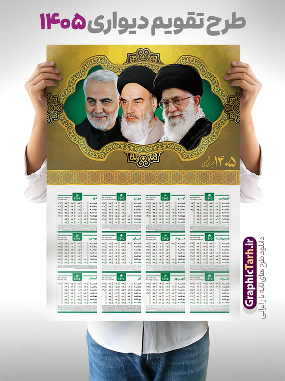 طرح تقویم دیواری 1405 با عکس رهبری و امام خمینی و سردار سلیمانی | نمونه تقویم دیواری لایه باز سال 1405 و با تصویر امام خمینی ، امام خامنه ای و سردار سلیمانی دانلود فایل آماده طرح تقویم دیواری لایه باز سال 1405 با عکس امام خمینی و مقام معظم رهبری حضرت امام خامنه ای و سردار حاج قاسم سلیمانی تقویم دیواری رهبری و سردار 1405 لایه باز psd جدول تقویم 1405 مقام معظم رهبری سردار و امام خمینی بصورت دیواری با جدول برای هر ماه بصورت مجزا جهت استفاده شما مشترک گرامی و مدیریت زمان، طراحی شده است، فایل تقویم سال هزار و چهارصد و پنج هجری شمسی رهبر مناسب برای استفاده در تقویم دیواری و تقویم رومیزی با تم شهید و گل لاله می باشد.  طرح تقویم سال ۱۴۰۵ حضرت آقا که دارای رنگ روشن است و شامل نقاشی دیجیتال آیت الله خامنه ای می باشد. دانلود طرح تقویم دیواری 1405 امام خامنه ای و امام خمینی با قابلیت ویرایش طرح تقویم خام 1405 لایه باز با تصویر امام خامنه ای با فرمت psd و قابل ویرایش در فتوشاپ ، با رزولوشن 300 و قابل تغییر سایز است. تقویم سال 1405 بصورت عمودی در ابعاد 35 در 50 سانتیمتر و با تصویر مقام معظم رهبری حضرت امام خامنه ای است. دانلود تقویم 1405 شهدا با عکس رهبری مناسب برای استفاده در تقویم دیواری و تقویم رومیزی سال 1405 و ... می باشد. طرح تقویم دیواری 1405 با عکس رهبری و امام خمینی و سردار سلیمانی شما می توانید با خرید اشتراک نمونه طرح تقویم 1405 مقام معظم رهبری را بصورت رایگان و با کیفیت چاپی دانلود کنید. گرافیک طرح مرجع تخصصی طرح های لایه باز با کیفیت و ایرانی جهت اطلاع از جدیدترین طرح های سایت و دانلود رایگان ، در کانال تلگرام گرافیک طرح عضو شوید. تقویم لایه باز سال 1405 با طرح مقام معظم رهبری نمونه طرح تقویم دیواری 1405 شهدا با عکس امام خامنه ای ، چندین بار ویرایش شده است و جهت اطمینان خاطر بیشتر می توانید به سایت : مرکز تقویم موسسه ژئوفیزیک دانشگاه تهران به آدرس « www.calendar.ut.ac.ir » مراجعه و فایل pdf تقویم 1405 را دریافت و بررسی نمایید. لطفا قبل از چاپ در تعداد بالا ، تقویم را کامل بررسی و سپس اقدام به چاپ کنید. در صورت بروز اشتباه در تقویم ، هیچ مسئولیتی متوجه گرافیک طرح نمی باشد. دانلود رایگان تقویم 1405 شهدا , دانلود طرح تقویم امام خامنه ای 1405 , دانلود تقویم ۱۴۰۵ رهبری , تقویم 1405 , تقویم رومیزی 1405 با عکس شهید حاجی زاده , دانلود طرح تقویم دیواری سال 1405 با عکس مذهبی psd و لایه باز قالب تقویم سال ۱۴۰۵ , تقویم دیواری 1405 طرح شهدایی , دانلود رایگان تقویم شهدا  , دانلود جدول تقویم 1405 , فایل خام تقویم دیواری ۱۴۰۵ لایه باز و psd دانلود طرح لایه باز تقویم دیواری سال 1405 شامل فایل PSD جدول تقویم و‎ با طرح امام خامنه ای