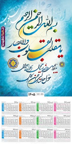 طرح تقویم دیواری 1405 با خوشنویسی یا مقلب القلوب و الابصار | فایل تقویم دیواری سال 1405 طرح خوشنویسی یا مقلب القلوب و الابصار و قابلیت ویرایش دانلود طرح تقویم دیواری تک برگ مذهبی یا مقلب سال 1405 لایه باز و مدل خوشنویسی یا مقلب القلوب و الابصار تقویم دیواری یا مقلب القلوب سال 1405 لایه باز و با قابلیت ویرایش این طرح دارای تایپوگرافی لایه باز یا مقلب القلوب و الابصار و جدول تقویم لایه باز سال 1405 است. فایل تقویم سال هزار و چهارصد و پنج هجری شمسی  مناسب برای استفاده در تقویم دیواری و تک برگ می باشد.  طرح تقویم سال ۱۴۰۵ یا مقلب برای هر فصل دارای رنگ مناسب و قابل ویرایش به صورت دلخواه است طرح تقویم دیواری 1405 با تایپوگرافی یا مقلب القلوب فایل طرح لایه باز تقویم دیواری 1405 با فرمت psd و قابل ویرایش در فتوشاپ ، با رزولوشن 300 و قابل تغییر سایز است. جدول تقویم دیواری با کالیگرافی یا مقلب القلوب برای هر ماه بصورت مجزا جهت استفاده شما مشترک گرامی و مدیریت زمان، طراحی شده است، طرح تقویم دیواری 1405 مذهبی خوشنویسی یا مقلب القلوب مناسب برای تبلیغات و ... می باشد. دانلود تقویم دیواری یا مقلب القلوب 1405 لایه باز و با قابلیت ویرایش شما می توانید با خرید اشتراک نمونه تقویم 1405 دیواری لایه باز یا مقلب القلوب و البصار را بصورت رایگان و با کیفیت بالا مناسب چاپ دانلود کنید. گرافیک طرح مرجع تخصصی طرح های لایه باز با کیفیت و ایرانی جهت اطلاع از جدیدترین طرح های سایت و دانلود رایگان ، در کانال تلگرام گرافیک طرح عضو شوید. طرح تقویم 1405 لایه باز یا مقلب القلوب و الابصار طرحهای تقویم سایت گرافیک طرح چند بار ویرایش و بررسی شده اند. جهت بررسی صحت تقویم و اطمینان خاطر بیشتر با مراجعه به سایت : مرکز تقویم موسسه ژئوفیزیک دانشگاه تهران به آدرس « www.calendar.ut.ac.ir » مراجعه و فایل pdf تقویم 1405 را دریافت و بررسی نمایید. لطفا قبل از چاپ در تعداد بالا ، تقویم را کامل بررسی و سپس اقدام به چاپ کنید. در صورت بروز اشتباه در تقویم ، هیچ مسئولیتی متوجه گرافیک طرح نمی باشد. طرح تقویم دیواری لایه باز سال 1405 یا مقلب ,سال 1405,تقویم دیواری 1405 مذهبی,تقویم سال 1405 طرح آیه وان یکاد,دانلود تقویم 1405 لایه باز با فرمت psd طرح تقویم آیت الکرسی سال 1405,طرح تقویم افقی ۱۴۰۵, جدول تقویم سال ۱۴۰۵ یا مقلب القلوب و الابصار یا مدبر اللیل و النهار؛ یا محول الحول و الاحوال؛ حول حالنا الی احسن الحال قالب تقویم سال ۱۴۰۵ , فایل تقویم مذهبی 1405 طرح آیه و ان یکاد , دانلود رایگان تقویم  , دانلود جدول تقویم 1405 , فایل آماده  تقویم رومیزی ۱۴۰۵ لایه باز و psd,دانلود تقویم 1405 مذهبی