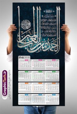 تقویم دیواری 1405 طرح سوره حمد با تایپوگرافی الحمد لله رب العالمین | فایل لایه باز تقویم دیواری سال 1405 طرح سوره حمد مدل تایپوگرافی الحمد لله رب العالمین دانلود طرح تقویم دیواری تک برگ مذهبی خوشنویسی سوره حمد سال 1405 لایه باز و مدل تایپوگرافی الحمد لله رب العالمین تقویم دیواری تک برگ سوره حمد سال 1405 لایه باز و با قابلیت ویرایش این طرح دارای تصویر سوره حمد با خوشنویسی الحمد لله رب العالمین و جدول تقویم لایه باز سال 1405 است. فایل تقویم سال هزار و چهارصد و پنج هجری شمسی  مناسب برای استفاده در تقویم دیواری و تک برگ می باشد.  طرح تقویم سال ۱۴۰۵ سوره حمد برای هر فصل دارای رنگ مناسب و قابل ویرایش به صورت دلخواه است طرح تقویم دیواری 1405 سوره حمد با تایپوگرافی الحمد لله رب العالمین فایل طرح لایه باز تقویم دیواری 1405 چهارقل با فرمت psd و قابل ویرایش در فتوشاپ ، با رزولوشن 300 و قابل تغییر سایز است. جدول تقویم دیواری مذهبی سوره حمد برای هر ماه بصورت مجزا جهت استفاده شما مشترک گرامی و مدیریت زمان، طراحی شده است، طرح تقویم دیواری 1405 مذهبی آیه شریفه الحمد لله رب العالمین مناسب برای تبلیغات و ... می باشد. تقویم الحمد لله رب العالمین 1405 مدل تقویم دیواری تک برگ مذهبی شما می توانید با خرید اشتراک نمونه تقویم 1405 دیواری لایه باز و ان یکاد الذین کفروا را بصورت رایگان و با کیفیت بالا مناسب چاپ دانلود کنید. گرافیک طرح مرجع تخصصی طرح های لایه باز با کیفیت و ایرانی جهت اطلاع از جدیدترین طرح های سایت و دانلود رایگان ، در کانال تلگرام گرافیک طرح عضو شوید. دانلود تقویم 1405 لایه باز سوره حمد طرحهای تقویم سایت گرافیک طرح چند بار ویرایش و بررسی شده اند. جهت بررسی صحت تقویم و اطمینان خاطر بیشتر با مراجعه به سایت : مرکز تقویم موسسه ژئوفیزیک دانشگاه تهران به آدرس « www.calendar.ut.ac.ir » مراجعه و فایل pdf تقویم 1405 را دریافت و بررسی نمایید. لطفا قبل از چاپ در تعداد بالا ، تقویم را کامل بررسی و سپس اقدام به چاپ کنید. در صورت بروز اشتباه در تقویم ، هیچ مسئولیتی متوجه گرافیک طرح نمی باشد. طرح تقویم دیواری لایه باز سال 1405 4 قل ,سال 1405,تقویم دیواری 1405 مذهبی,تقویم سال 1405 طرح آیه وان یکاد,تقویم مذهبی 1405 طرح سوره حمد لایه باز و با فرمت psd دانلود تقویم 1405 الحمد لله رب العالمین,طرح تقویم افقی ۱۴۰۵, جدول تقویم سال ۱۴۰۵آیه قرآنی سوره حمد قالب تقویم سال ۱۴۰۵ , فایل تقویم مذهبی 1405 طرح آیه و ان یکاد , دانلود رایگان تقویم  , دانلود جدول تقویم 1405 , فایل آماده  تقویم رومیزی ۱۴۰۵ لایه باز و psd,دانلود تقویم 1405 مذهبی
