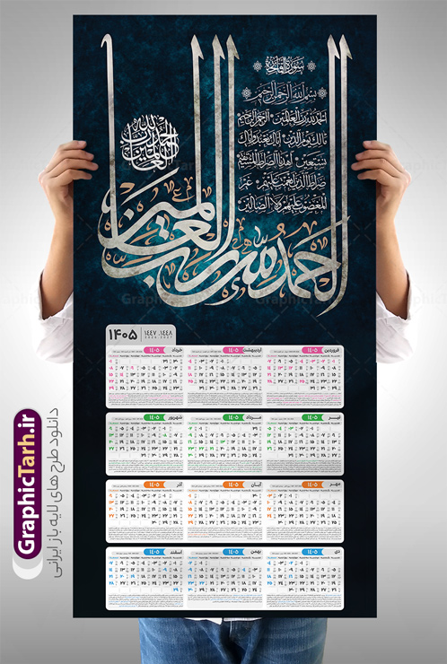 تقویم دیواری 1405 طرح سوره حمد با تایپوگرافی الحمد لله رب العالمین | فایل لایه باز تقویم دیواری سال 1405 طرح سوره حمد مدل تایپوگرافی الحمد لله رب العالمین دانلود طرح تقویم دیواری تک برگ مذهبی خوشنویسی سوره حمد سال 1405 لایه باز و مدل تایپوگرافی الحمد لله رب العالمین تقویم دیواری تک برگ سوره حمد سال 1405 لایه باز و با قابلیت ویرایش این طرح دارای تصویر سوره حمد با خوشنویسی الحمد لله رب العالمین و جدول تقویم لایه باز سال 1405 است. فایل تقویم سال هزار و چهارصد و پنج هجری شمسی  مناسب برای استفاده در تقویم دیواری و تک برگ می باشد.  طرح تقویم سال ۱۴۰۵ سوره حمد برای هر فصل دارای رنگ مناسب و قابل ویرایش به صورت دلخواه است طرح تقویم دیواری 1405 سوره حمد با تایپوگرافی الحمد لله رب العالمین فایل طرح لایه باز تقویم دیواری 1405 چهارقل با فرمت psd و قابل ویرایش در فتوشاپ ، با رزولوشن 300 و قابل تغییر سایز است. جدول تقویم دیواری مذهبی سوره حمد برای هر ماه بصورت مجزا جهت استفاده شما مشترک گرامی و مدیریت زمان، طراحی شده است، طرح تقویم دیواری 1405 مذهبی آیه شریفه الحمد لله رب العالمین مناسب برای تبلیغات و ... می باشد. تقویم الحمد لله رب العالمین 1405 مدل تقویم دیواری تک برگ مذهبی شما می توانید با خرید اشتراک نمونه تقویم 1405 دیواری لایه باز و ان یکاد الذین کفروا را بصورت رایگان و با کیفیت بالا مناسب چاپ دانلود کنید. گرافیک طرح مرجع تخصصی طرح های لایه باز با کیفیت و ایرانی جهت اطلاع از جدیدترین طرح های سایت و دانلود رایگان ، در کانال تلگرام گرافیک طرح عضو شوید. دانلود تقویم 1405 لایه باز سوره حمد طرحهای تقویم سایت گرافیک طرح چند بار ویرایش و بررسی شده اند. جهت بررسی صحت تقویم و اطمینان خاطر بیشتر با مراجعه به سایت : مرکز تقویم موسسه ژئوفیزیک دانشگاه تهران به آدرس « www.calendar.ut.ac.ir » مراجعه و فایل pdf تقویم 1405 را دریافت و بررسی نمایید. لطفا قبل از چاپ در تعداد بالا ، تقویم را کامل بررسی و سپس اقدام به چاپ کنید. در صورت بروز اشتباه در تقویم ، هیچ مسئولیتی متوجه گرافیک طرح نمی باشد. طرح تقویم دیواری لایه باز سال 1405 4 قل ,سال 1405,تقویم دیواری 1405 مذهبی,تقویم سال 1405 طرح آیه وان یکاد,تقویم مذهبی 1405 طرح سوره حمد لایه باز و با فرمت psd دانلود تقویم 1405 الحمد لله رب العالمین,طرح تقویم افقی ۱۴۰۵, جدول تقویم سال ۱۴۰۵آیه قرآنی سوره حمد قالب تقویم سال ۱۴۰۵ , فایل تقویم مذهبی 1405 طرح آیه و ان یکاد , دانلود رایگان تقویم  , دانلود جدول تقویم 1405 , فایل آماده  تقویم رومیزی ۱۴۰۵ لایه باز و psd,دانلود تقویم 1405 مذهبی