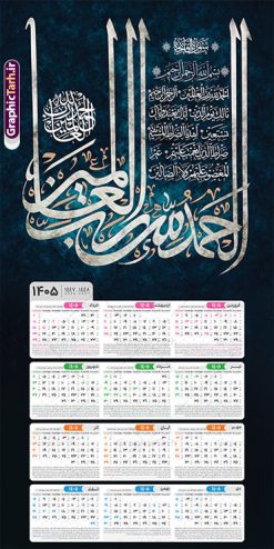تقویم دیواری 1405 طرح سوره حمد با تایپوگرافی الحمد لله رب العالمین | فایل لایه باز تقویم دیواری سال 1405 طرح سوره حمد مدل تایپوگرافی الحمد لله رب العالمین دانلود طرح تقویم دیواری تک برگ مذهبی خوشنویسی سوره حمد سال 1405 لایه باز و مدل تایپوگرافی الحمد لله رب العالمین تقویم دیواری تک برگ سوره حمد سال 1405 لایه باز و با قابلیت ویرایش این طرح دارای تصویر سوره حمد با خوشنویسی الحمد لله رب العالمین و جدول تقویم لایه باز سال 1405 است. فایل تقویم سال هزار و چهارصد و پنج هجری شمسی  مناسب برای استفاده در تقویم دیواری و تک برگ می باشد.  طرح تقویم سال ۱۴۰۵ سوره حمد برای هر فصل دارای رنگ مناسب و قابل ویرایش به صورت دلخواه است طرح تقویم دیواری 1405 سوره حمد با تایپوگرافی الحمد لله رب العالمین فایل طرح لایه باز تقویم دیواری 1405 چهارقل با فرمت psd و قابل ویرایش در فتوشاپ ، با رزولوشن 300 و قابل تغییر سایز است. جدول تقویم دیواری مذهبی سوره حمد برای هر ماه بصورت مجزا جهت استفاده شما مشترک گرامی و مدیریت زمان، طراحی شده است، طرح تقویم دیواری 1405 مذهبی آیه شریفه الحمد لله رب العالمین مناسب برای تبلیغات و ... می باشد. تقویم الحمد لله رب العالمین 1405 مدل تقویم دیواری تک برگ مذهبی شما می توانید با خرید اشتراک نمونه تقویم 1405 دیواری لایه باز و ان یکاد الذین کفروا را بصورت رایگان و با کیفیت بالا مناسب چاپ دانلود کنید. گرافیک طرح مرجع تخصصی طرح های لایه باز با کیفیت و ایرانی جهت اطلاع از جدیدترین طرح های سایت و دانلود رایگان ، در کانال تلگرام گرافیک طرح عضو شوید. دانلود تقویم 1405 لایه باز سوره حمد طرحهای تقویم سایت گرافیک طرح چند بار ویرایش و بررسی شده اند. جهت بررسی صحت تقویم و اطمینان خاطر بیشتر با مراجعه به سایت : مرکز تقویم موسسه ژئوفیزیک دانشگاه تهران به آدرس « www.calendar.ut.ac.ir » مراجعه و فایل pdf تقویم 1405 را دریافت و بررسی نمایید. لطفا قبل از چاپ در تعداد بالا ، تقویم را کامل بررسی و سپس اقدام به چاپ کنید. در صورت بروز اشتباه در تقویم ، هیچ مسئولیتی متوجه گرافیک طرح نمی باشد. طرح تقویم دیواری لایه باز سال 1405 4 قل ,سال 1405,تقویم دیواری 1405 مذهبی,تقویم سال 1405 طرح آیه وان یکاد,تقویم مذهبی 1405 طرح سوره حمد لایه باز و با فرمت psd دانلود تقویم 1405 الحمد لله رب العالمین,طرح تقویم افقی ۱۴۰۵, جدول تقویم سال ۱۴۰۵آیه قرآنی سوره حمد قالب تقویم سال ۱۴۰۵ , فایل تقویم مذهبی 1405 طرح آیه و ان یکاد , دانلود رایگان تقویم  , دانلود جدول تقویم 1405 , فایل آماده  تقویم رومیزی ۱۴۰۵ لایه باز و psd,دانلود تقویم 1405 مذهبی