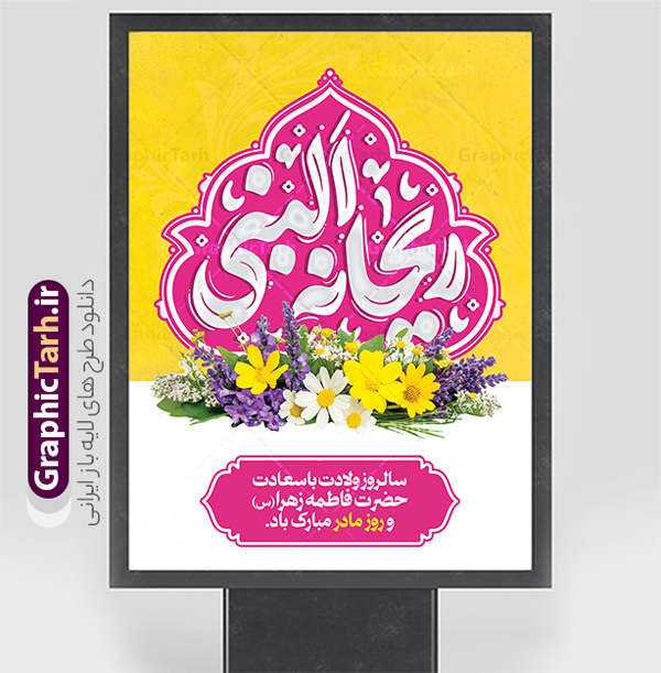 پوستر تبریک ولادت حضرت فاطمه زهرا شامل حروف نگاری ریحانه النبی | فایل لایه باز پوستر ولادت حضرت زهرا (س) با تایپوگرافی ریحانه النبی psd و قابلیت ویرایش دانلود طرح پوستر لایه باز ولادت حضرت فاطمه زهرا (س) و بنر تبریک روز مادر شامل حروف نگاری ریحانه النبی بنر ولادت حضرت زهرا (س) روز مادر گرامی باد بیستم ماه جمادی الثانی مصادف با سالروز تولد حضرت فاطمه زهرا(س) است که به یُمن زادروز بانوی نمونه ی اسلام، این روز مبارک را روز مادر نامیده اند. حضرت فاطمه (س) اسوه و الگویی کامل در فضیلت و کمال است. مجموعه طرح های لایه باز ولادت حضرت فاطمه زهرا (س) و روز مادر در قالب بنر و پوستر در سایت گرافیک طرح جهت دانلود بارگزای شده است. پوستر تبریک ولادت حضرت فاطمه زهرا شامل حروف نگاری ریحانه النبی طراحی بنر تبریک روز مادر بصورت کاملا لایه باز با فرمت PSD ، قابل ویرایش و تغییر سایز در نرم افزار فتوشاپ است. نمونه بنر psd ولادت حضرت زهرا و روز مادر در ابعاد 30 در 40 سانتی متر، با رزولوشن 300 از سایت گرافیک طرح قابل دانلود می باشد. طرح لایه باز روز مادر با خوشنویسی ریحانه النبی شما می توانید با خرید اشتراک نمونه فایل طرح لایه باز روز زن و مادر را بصورت رایگان و با کیفیت بالا دانلود کنید. پس زمینه فایل بنر میلاد حضرت زهرا (س) و روز مادر سبز و رنگبدی تصویر روشن می باشد. دانلود طرح لایه باز میلاد حضرت فاطمه (س) طراحان مجموعه گرافیک طرح سعی بر طراحی زیبای روز مادر داشته تا رضایت همکاران و مشتریان عزیز را به طور کامل جلب نمایند. جهت اطلاع از جدیدترین طرح های سایت و دانلود رایگان ، در کانال تلگرام گرافیک طرح عضو شوید. گرافیک طرح مرجع تخصصی طرح های لایه باز با کیفیت و ایرانی نقاشی خط مادر,طرح پوستر ریحانه النبی,کالیگرافی حضرت زهرا,پوستر روز مادر,طرح psd بنر روز مادر,فایل لایه باز ولادت حضرت فاطمه زهرا (س) فایل نمونه طراحی بنر لایه باز ولادت حضرت زهرا (س) ,طرح خام میلاد حضرت فاطمه,طرح لایه باز میلاد حضرت زینب,فایل لایه باز تبریک روز مادر,طراحی لایه باز اطلاعیه میلاد حضرت زهرا, اطلاعیه میلاد حضرت ام ابیها,فایل آماده اطلاع رسانی میلاد حضرت فاطمه زهرا,طرح خام جشن میلاد حضرت زهرا (س) و روز مادر,طراحی گرافیکی پوستر تبریک روز مادر,طرح لایه باز روز زن