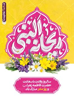 پوستر تبریک ولادت حضرت فاطمه زهرا شامل حروف نگاری ریحانه النبی | فایل لایه باز پوستر ولادت حضرت زهرا (س) با تایپوگرافی ریحانه النبی psd و قابلیت ویرایش دانلود طرح پوستر لایه باز ولادت حضرت فاطمه زهرا (س) و بنر تبریک روز مادر شامل حروف نگاری ریحانه النبی بنر ولادت حضرت زهرا (س) روز مادر گرامی باد بیستم ماه جمادی الثانی مصادف با سالروز تولد حضرت فاطمه زهرا(س) است که به یُمن زادروز بانوی نمونه ی اسلام، این روز مبارک را روز مادر نامیده اند. حضرت فاطمه (س) اسوه و الگویی کامل در فضیلت و کمال است. مجموعه طرح های لایه باز ولادت حضرت فاطمه زهرا (س) و روز مادر در قالب بنر و پوستر در سایت گرافیک طرح جهت دانلود بارگزای شده است. پوستر تبریک ولادت حضرت فاطمه زهرا شامل حروف نگاری ریحانه النبی طراحی بنر تبریک روز مادر بصورت کاملا لایه باز با فرمت PSD ، قابل ویرایش و تغییر سایز در نرم افزار فتوشاپ است. نمونه بنر psd ولادت حضرت زهرا و روز مادر در ابعاد 30 در 40 سانتی متر، با رزولوشن 300 از سایت گرافیک طرح قابل دانلود می باشد. طرح لایه باز روز مادر با خوشنویسی ریحانه النبی شما می توانید با خرید اشتراک نمونه فایل طرح لایه باز روز زن و مادر را بصورت رایگان و با کیفیت بالا دانلود کنید. پس زمینه فایل بنر میلاد حضرت زهرا (س) و روز مادر سبز و رنگبدی تصویر روشن می باشد. دانلود طرح لایه باز میلاد حضرت فاطمه (س) طراحان مجموعه گرافیک طرح سعی بر طراحی زیبای روز مادر داشته تا رضایت همکاران و مشتریان عزیز را به طور کامل جلب نمایند. جهت اطلاع از جدیدترین طرح های سایت و دانلود رایگان ، در کانال تلگرام گرافیک طرح عضو شوید. گرافیک طرح مرجع تخصصی طرح های لایه باز با کیفیت و ایرانی نقاشی خط مادر,طرح پوستر ریحانه النبی,کالیگرافی حضرت زهرا,پوستر روز مادر,طرح psd بنر روز مادر,فایل لایه باز ولادت حضرت فاطمه زهرا (س) فایل نمونه طراحی بنر لایه باز ولادت حضرت زهرا (س) ,طرح خام میلاد حضرت فاطمه,طرح لایه باز میلاد حضرت زینب,فایل لایه باز تبریک روز مادر,طراحی لایه باز اطلاعیه میلاد حضرت زهرا, اطلاعیه میلاد حضرت ام ابیها,فایل آماده اطلاع رسانی میلاد حضرت فاطمه زهرا,طرح خام جشن میلاد حضرت زهرا (س) و روز مادر,طراحی گرافیکی پوستر تبریک روز مادر,طرح لایه باز روز زن
