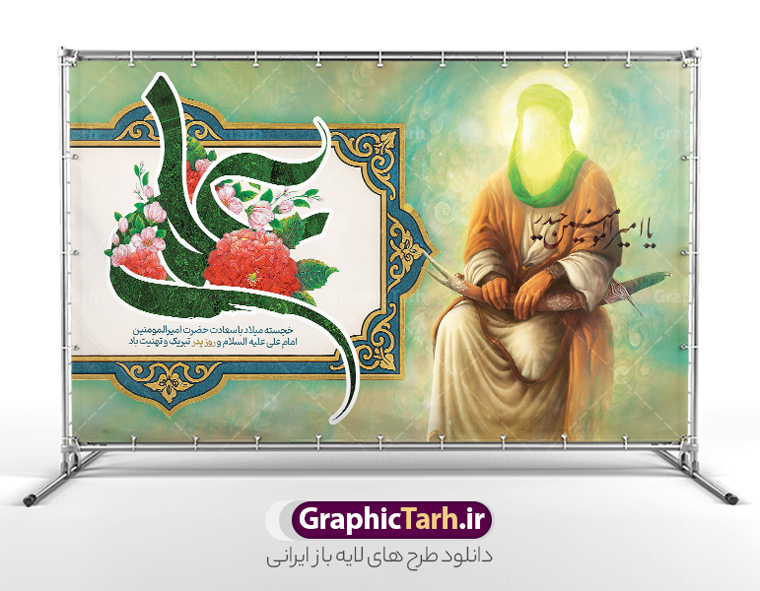 طرح لایه باز بنر ولادت حضرت علی با تصویر شمایل مبارک امیرالمومنین (ع) | دانلود طرح بنر افقی تبریک ولادت حضرت علی (ع) و با خوشنویسی یا امیرالمومنین حیدر و تصویر نقاشی دیجیتال امام علی دانلود طرح لایه باز بنر افقی دکور ولادت حضرت علی (ع) و تبریک روز پدر دارای تصویر شمایل مبارک امام علی و با حروف نگاری یا امیر المومنین حیدر و تایپوگرافی یا علی (ع) در این طرح زیبا از خوشنویسی و تایپوگرافی علی ، نقاشی دیجیتال امام علی شیر خدا ، گل ، کادر اسلیمی و  المان های دیگر استفاده شده است. فایل لایه باز بنر روز پدر مناسب برای تزیین دکور مراسم جشن میلاد حضرت علی (ع) و گرامیداشت روز پدر می باشد. همچنین خوشنویسی اسد  الله الغالب است در میانه طرح پشت سن ولادت حضرت علی نمایان است. طرح لایه باز بنر ولادت حضرت علی با تصویر شمایل مبارک امیرالمومنین (ع) و حروف نگاری یا علی طرح بنر ولادت حضرت علی ، قابل ویرایش با فرمت PSD در نرم افزار فتوشاپ و همچنین قابلیت تغییر سایز بدون افت کیفیت می باشد. دانلود بنر لایه باز جشن میلاد امیرالمومنین حضرت علی دارای کیفیت بسیار بالا و مناسب پل عابر پیاده در اختیار شما عزیزان قرار میگیرد. فایل دکور بنر خام ولادت امام علی در ابعاد لارج 5 در 3 متر و بصورت افقی از سایت گرافیک طرح قابل دانلود می باشد. بنر جایگاه جشن میلاد حضرت امیرالمومنین علی (ع) با نقاشی شمایل مبارک اسد الله الغالب خاندان معظم بنی هاشم از حیث فضایل اخلاقی و صفات عالیه انسانی، در قبیله قریش و در میان طوایف عرب، زبانزد خاص و عام بوده است. به مناسبت 13 رجب و سالروز میلاد نورانی مولا علی(ع) طرح بنر ولادت حضرت علی با عکس گنبد و بنر میلاد حضرت علی (ع) را از سایت گرافیک طرح دانلود نمایید. طرح پشت سن ولادت حضرت علی دارای تصویر شمایل مبارک امیرالمومنین (ع) ,خوشنویسی علی بن ابیطالب,دانلود طرح جایگاه میلاد امام علی,طرح پوستر روز پدر,خوشنویسی امام علی,تایپوگرافی حیدر بنر لایه باز ولادت حضرت علی (ع),بنر ولادت حضرت علی با عکس گنبد (ع),بنر پشت منبر میلاد حضرت علی (ع),دانلود بنر دکور ولادت حضرت علی (ع),طرح لایه باز بنر ولادت حضرت علی (ع)